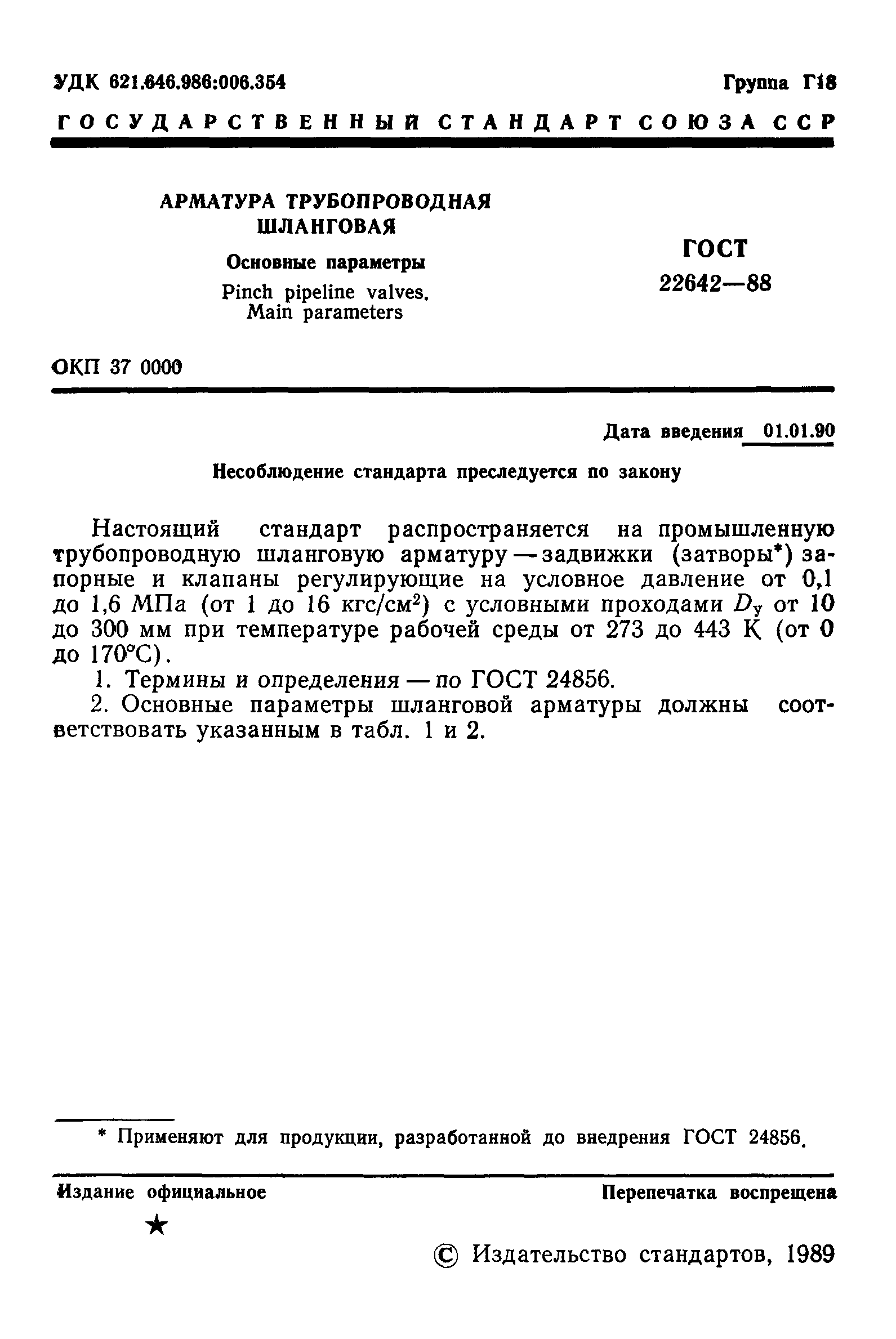 ГОСТ 22642-88