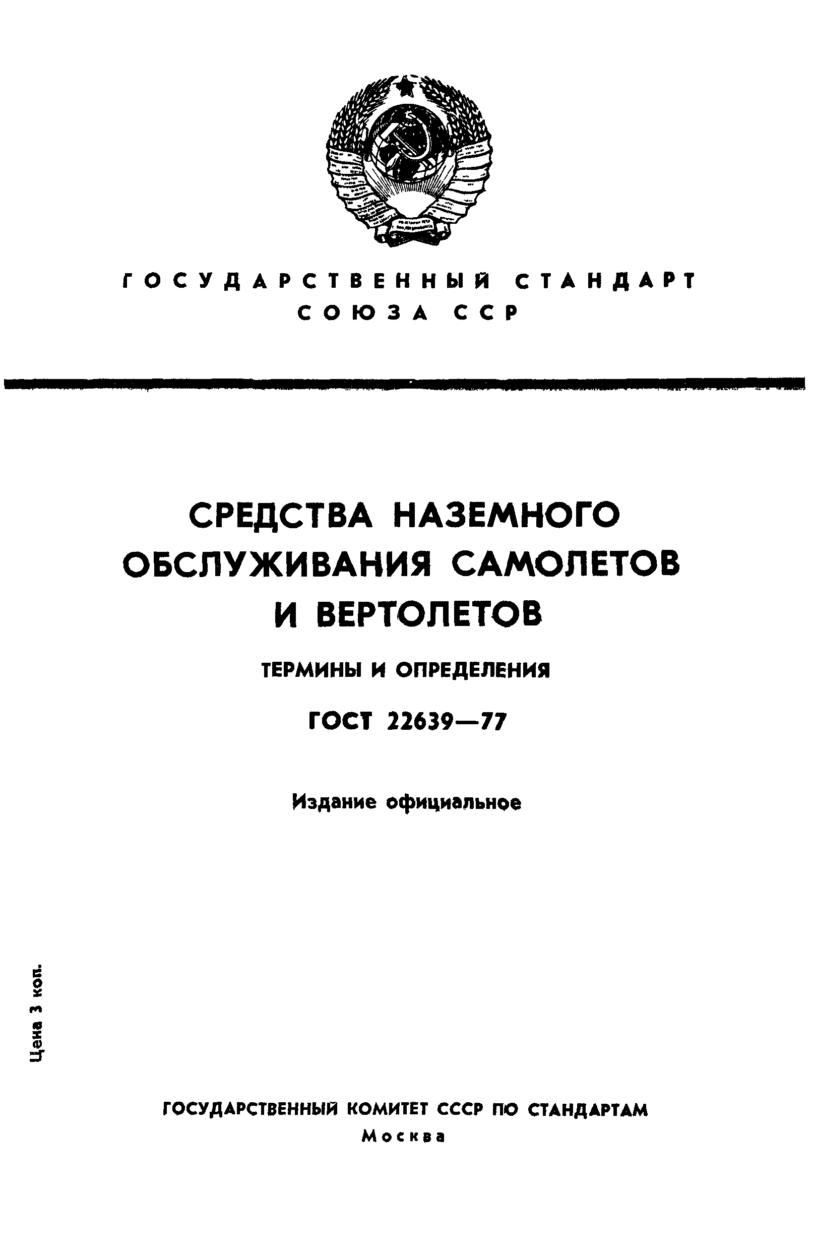 ГОСТ 22639-77