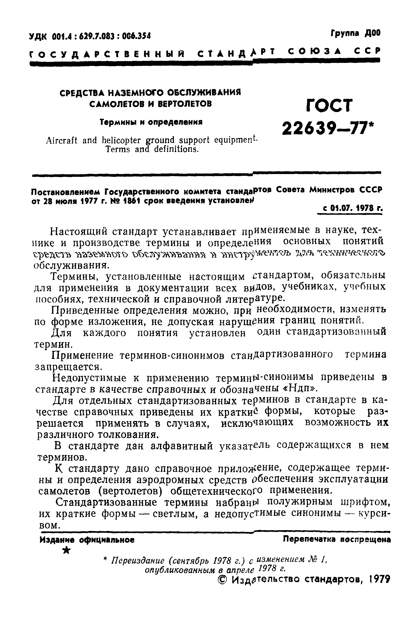 ГОСТ 22639-77