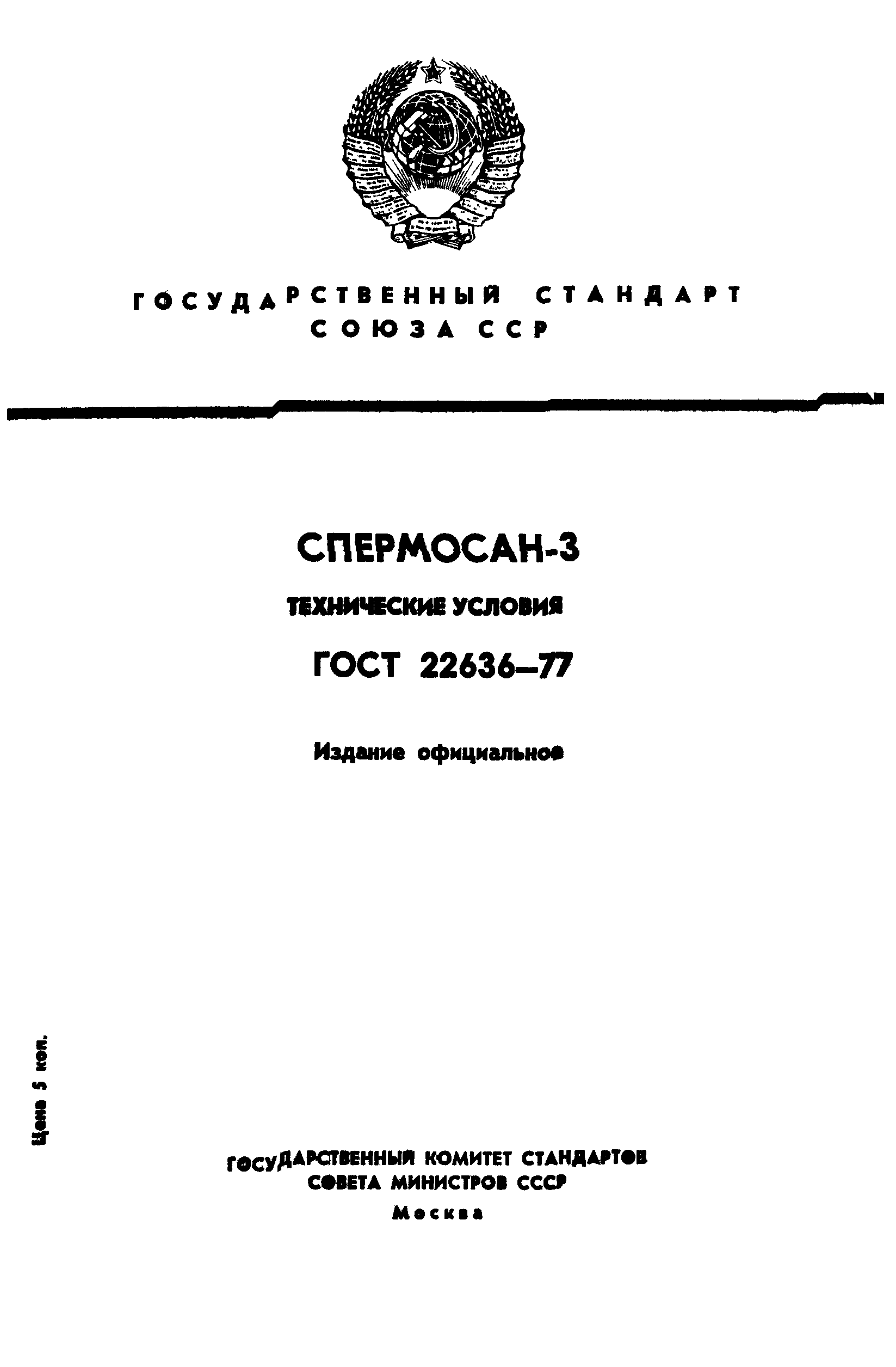 ГОСТ 22636-77