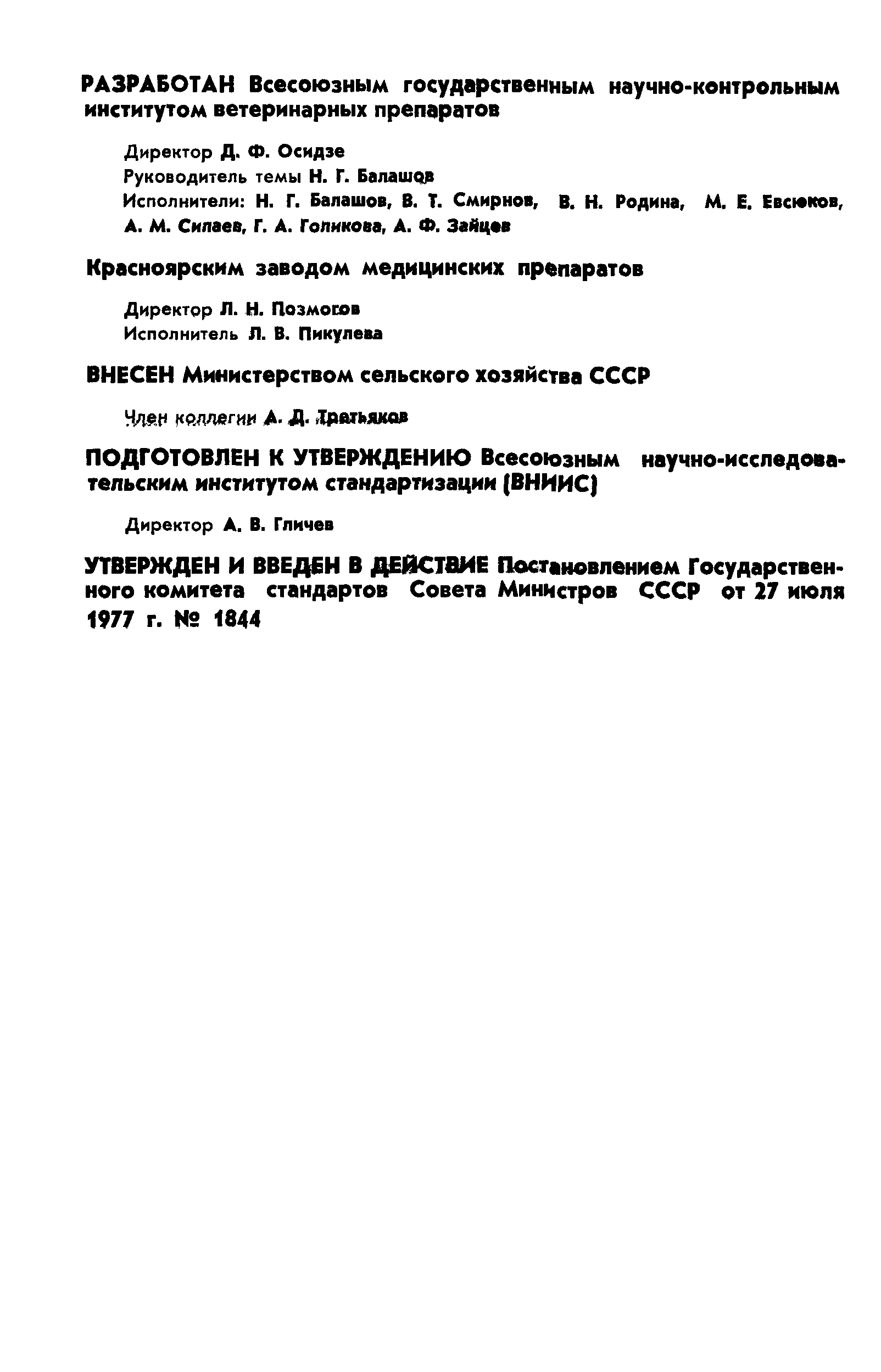 ГОСТ 22636-77