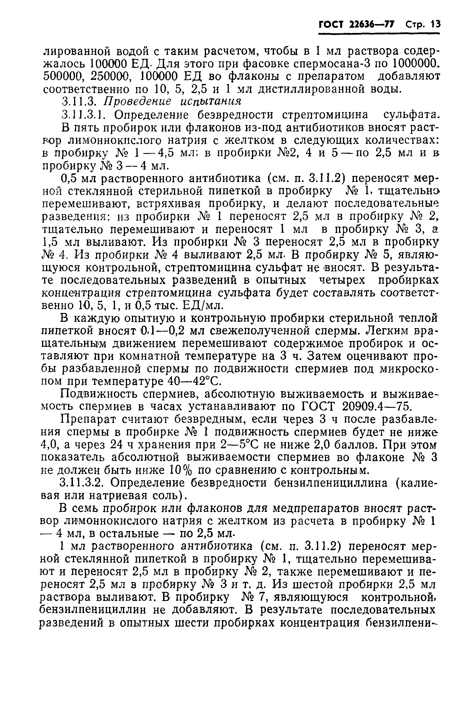 ГОСТ 22636-77