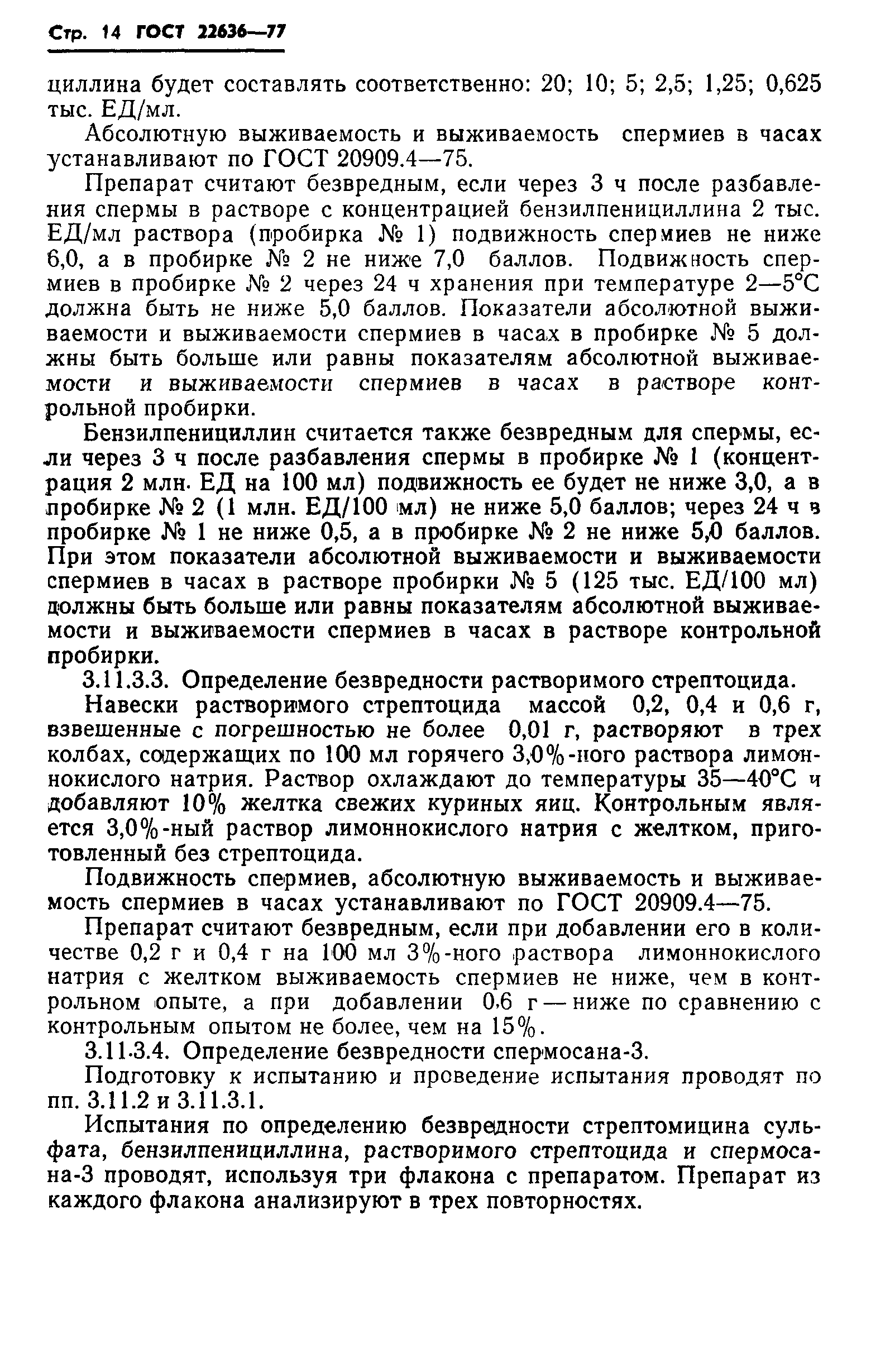 ГОСТ 22636-77