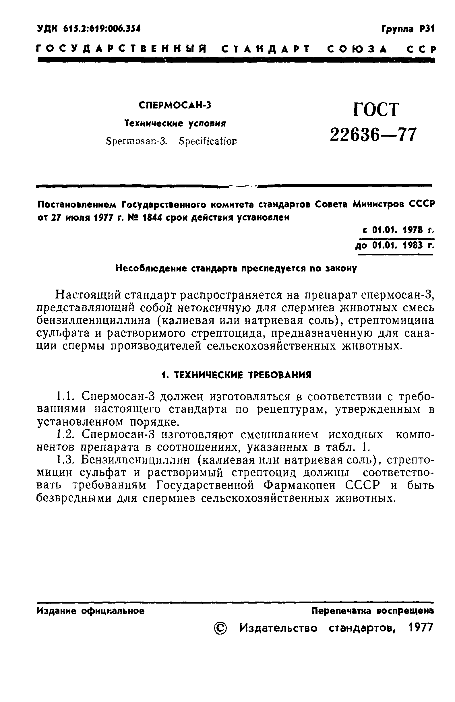 ГОСТ 22636-77