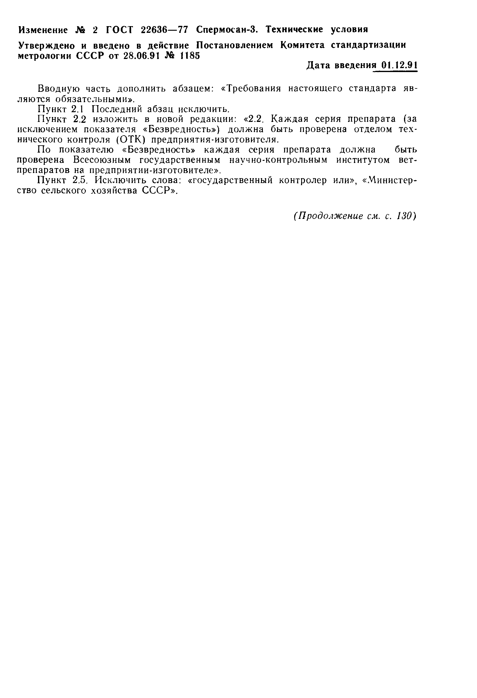 ГОСТ 22636-77