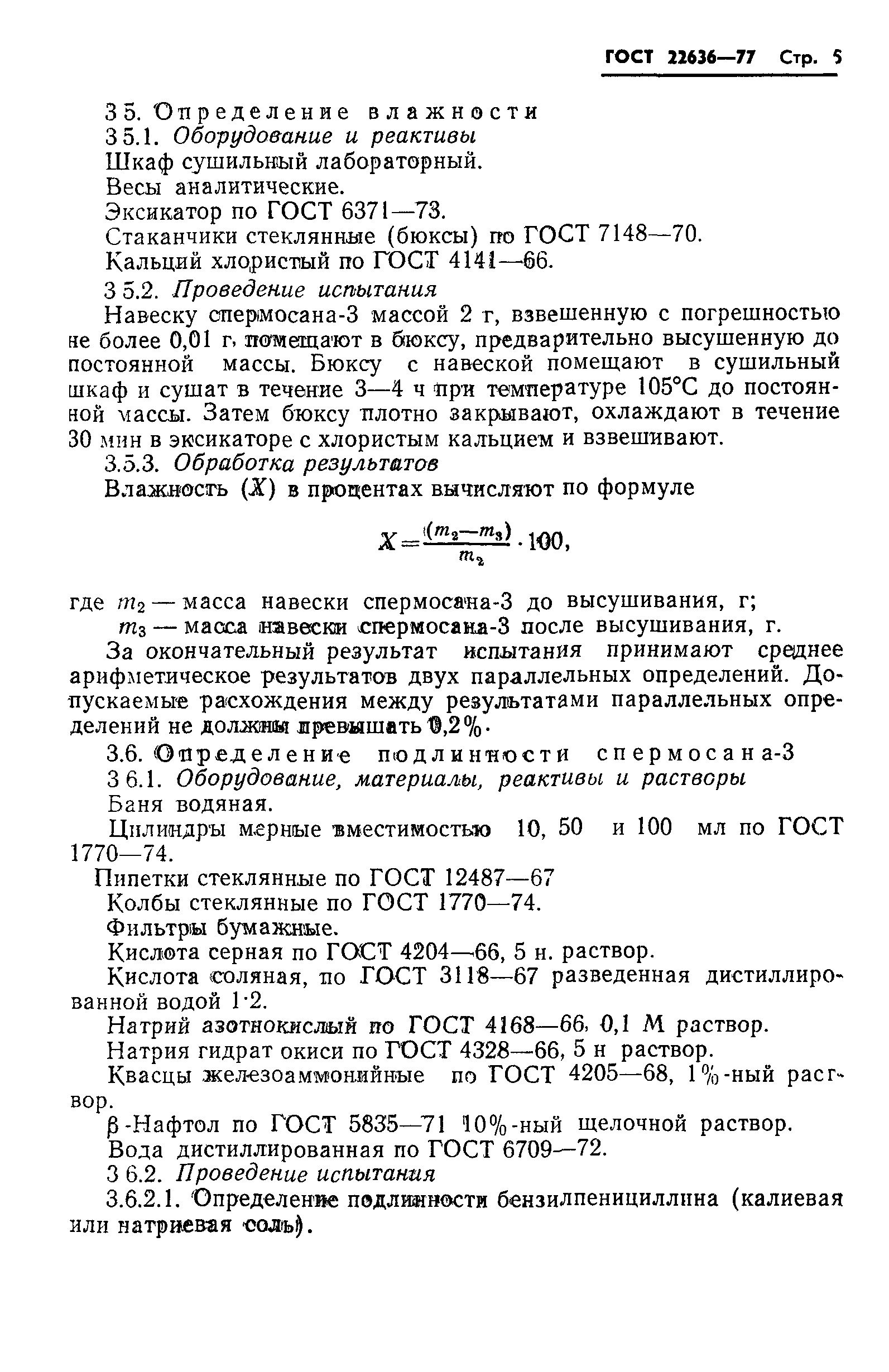 ГОСТ 22636-77