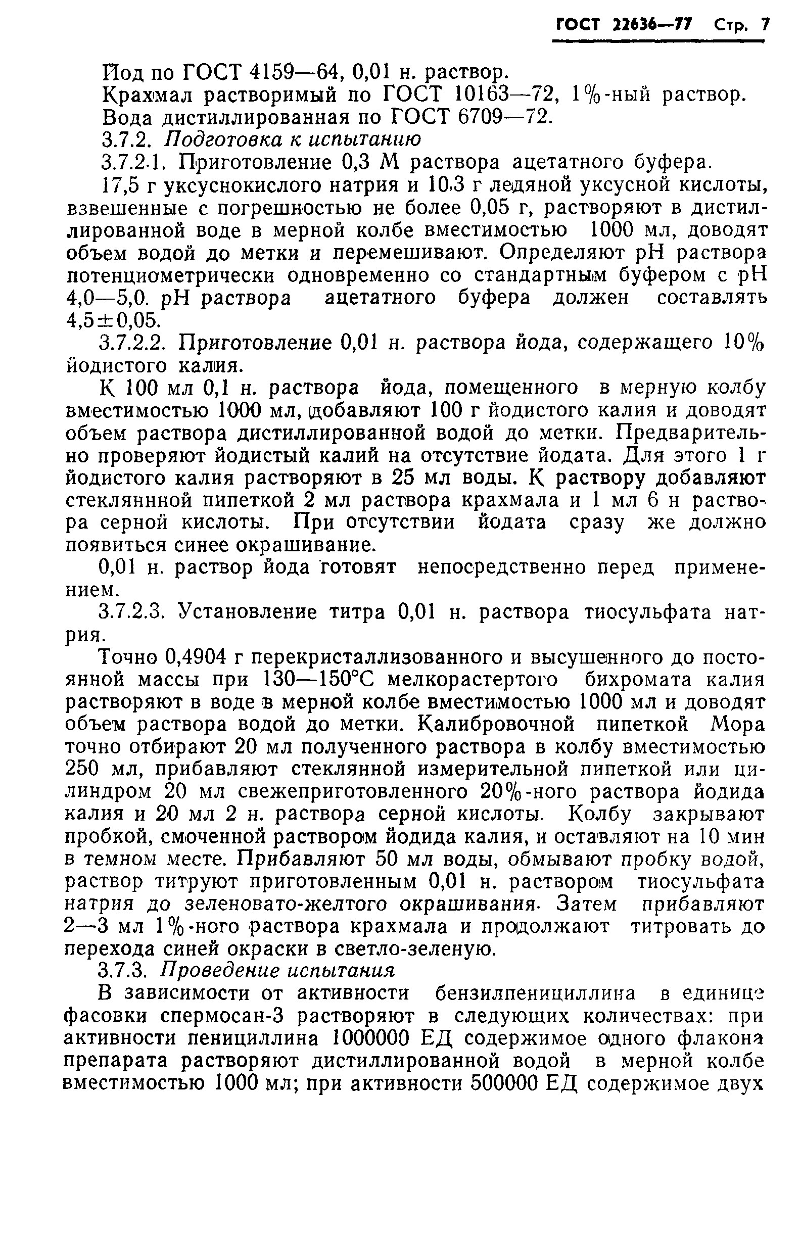 ГОСТ 22636-77