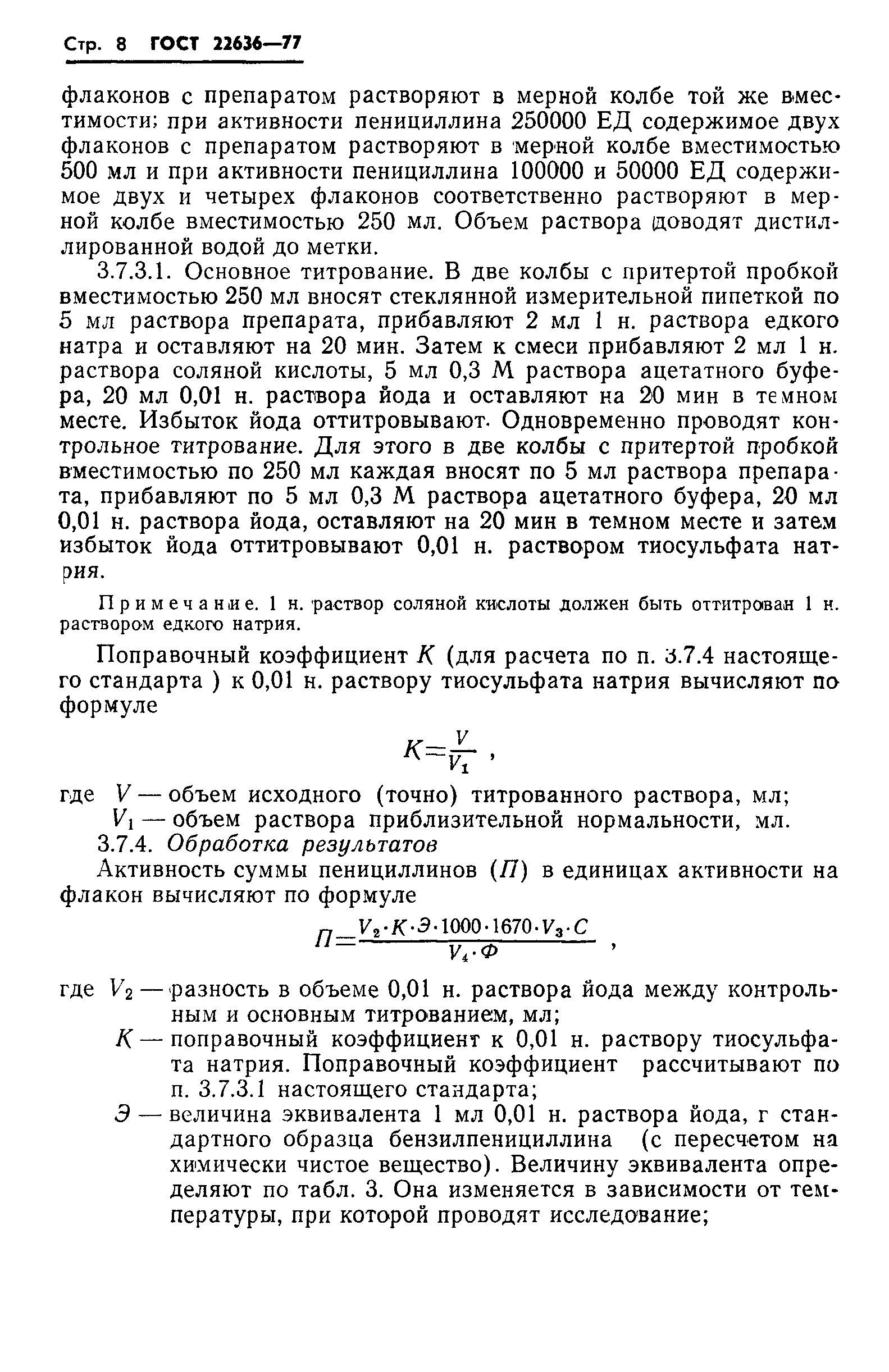 ГОСТ 22636-77