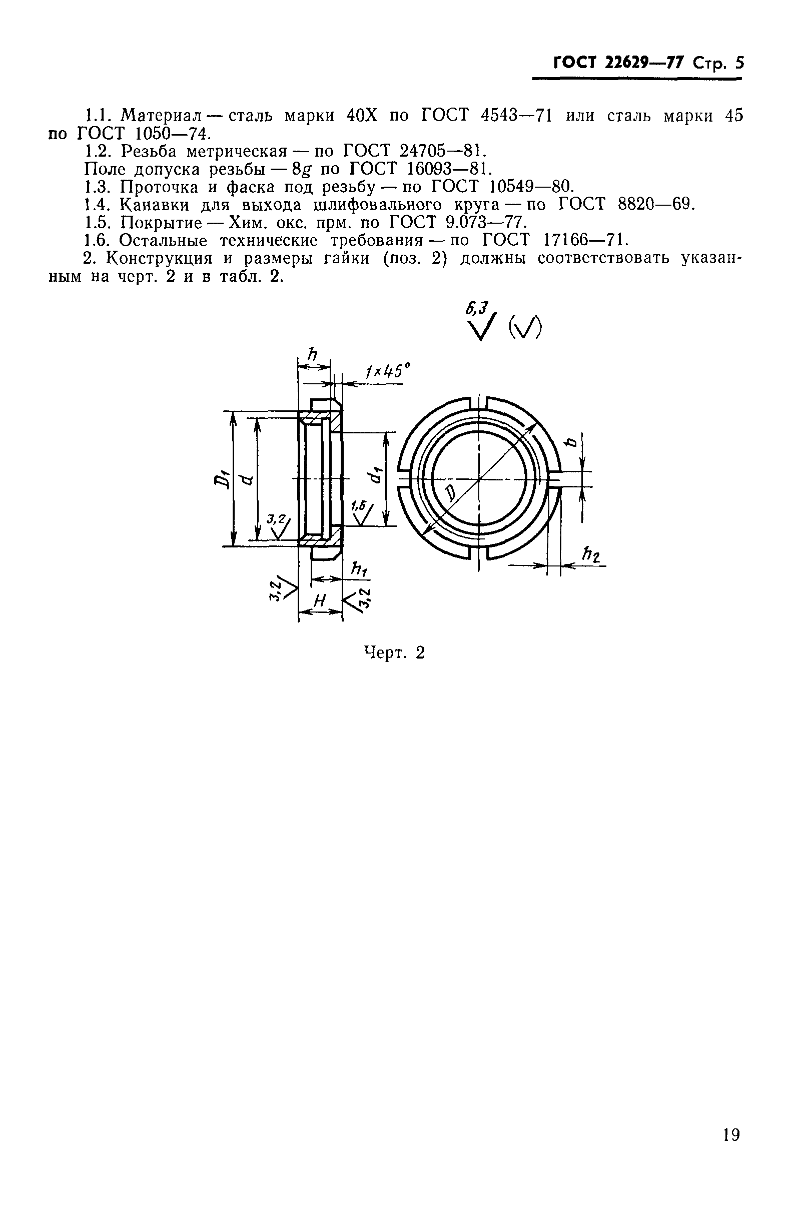 ГОСТ 22629-77