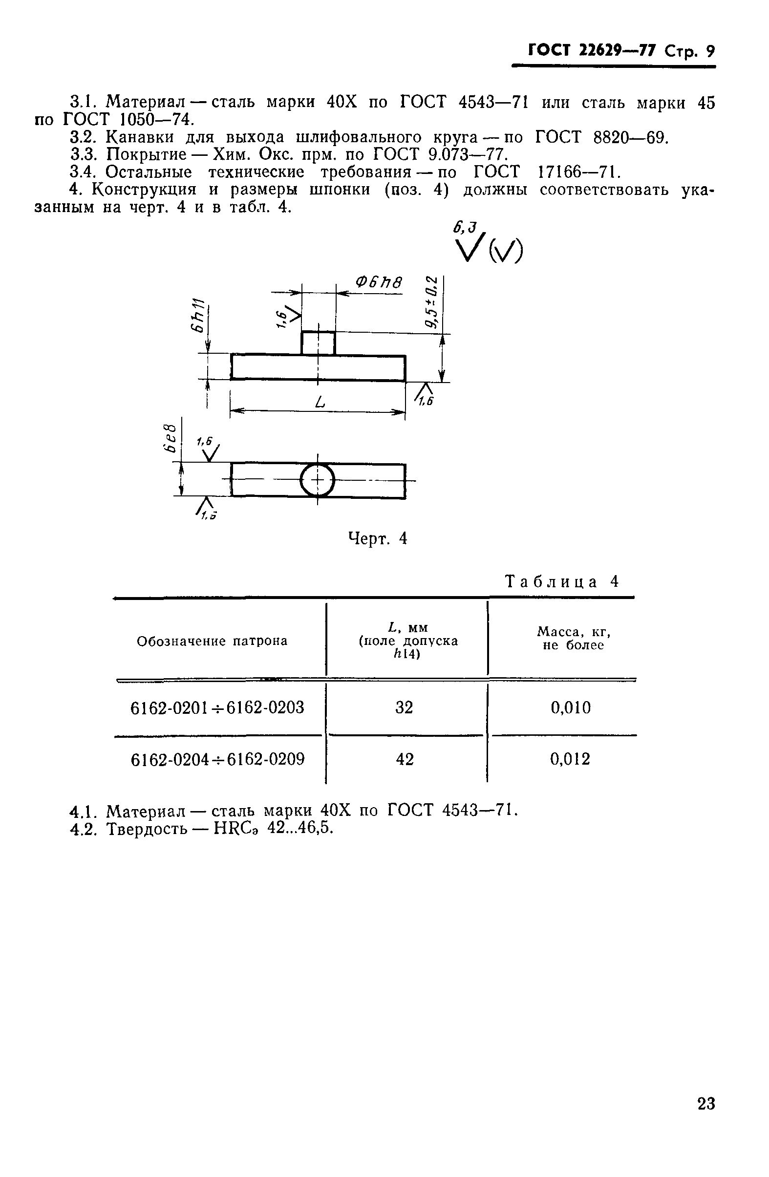 ГОСТ 22629-77