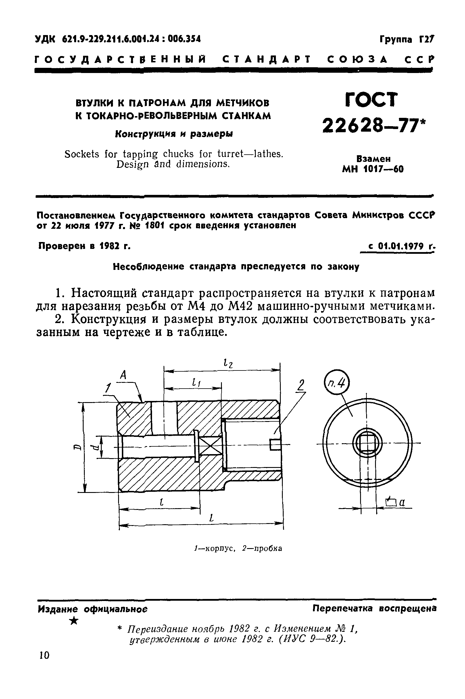 ГОСТ 22628-77