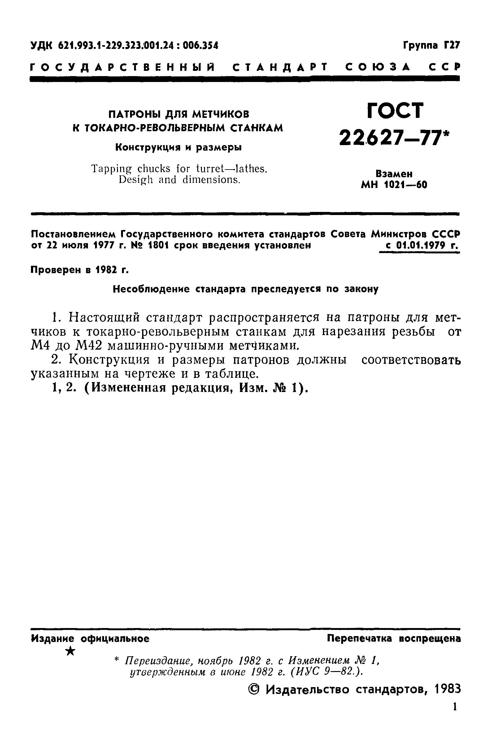 ГОСТ 22627-77