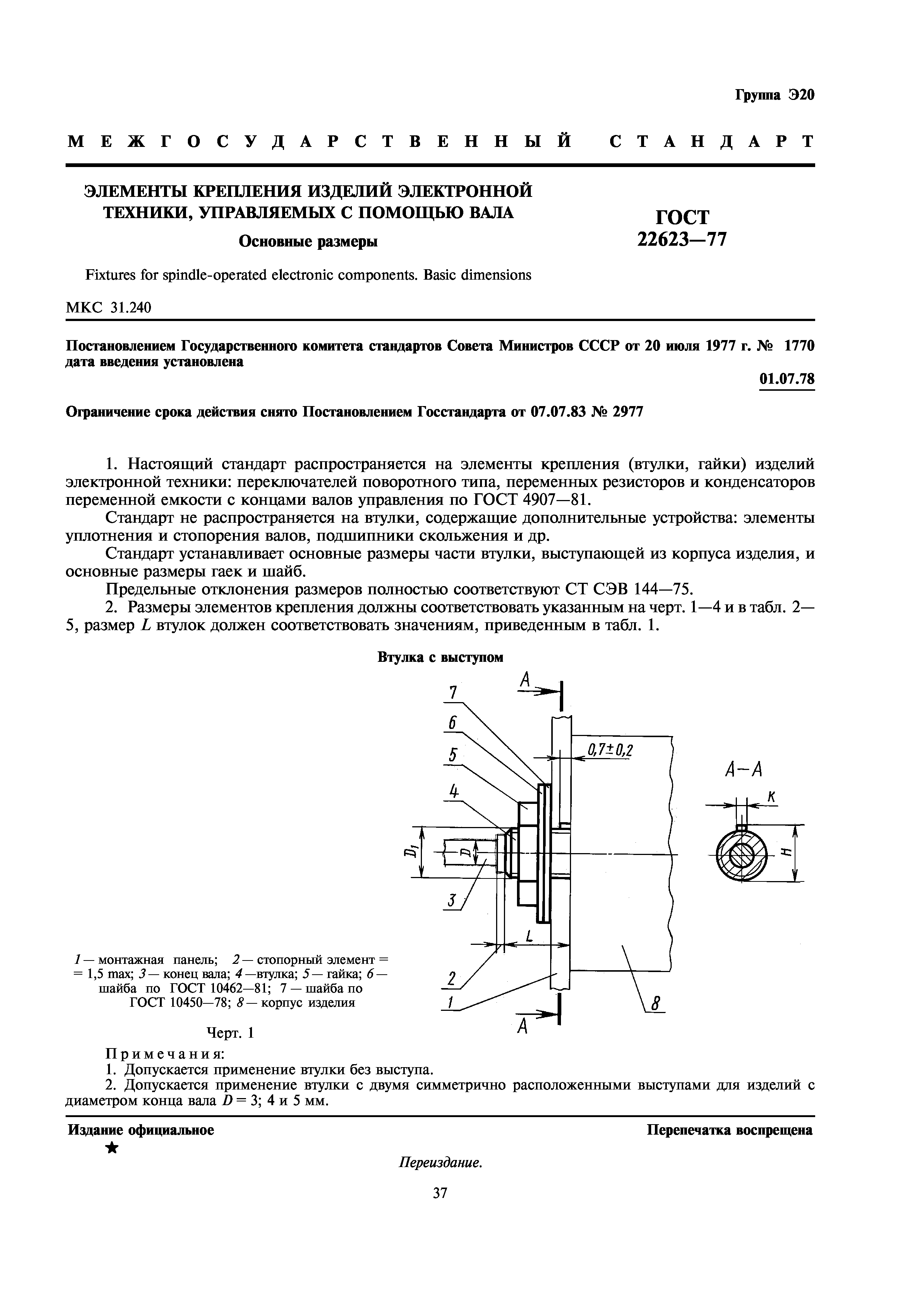 ГОСТ 22623-77