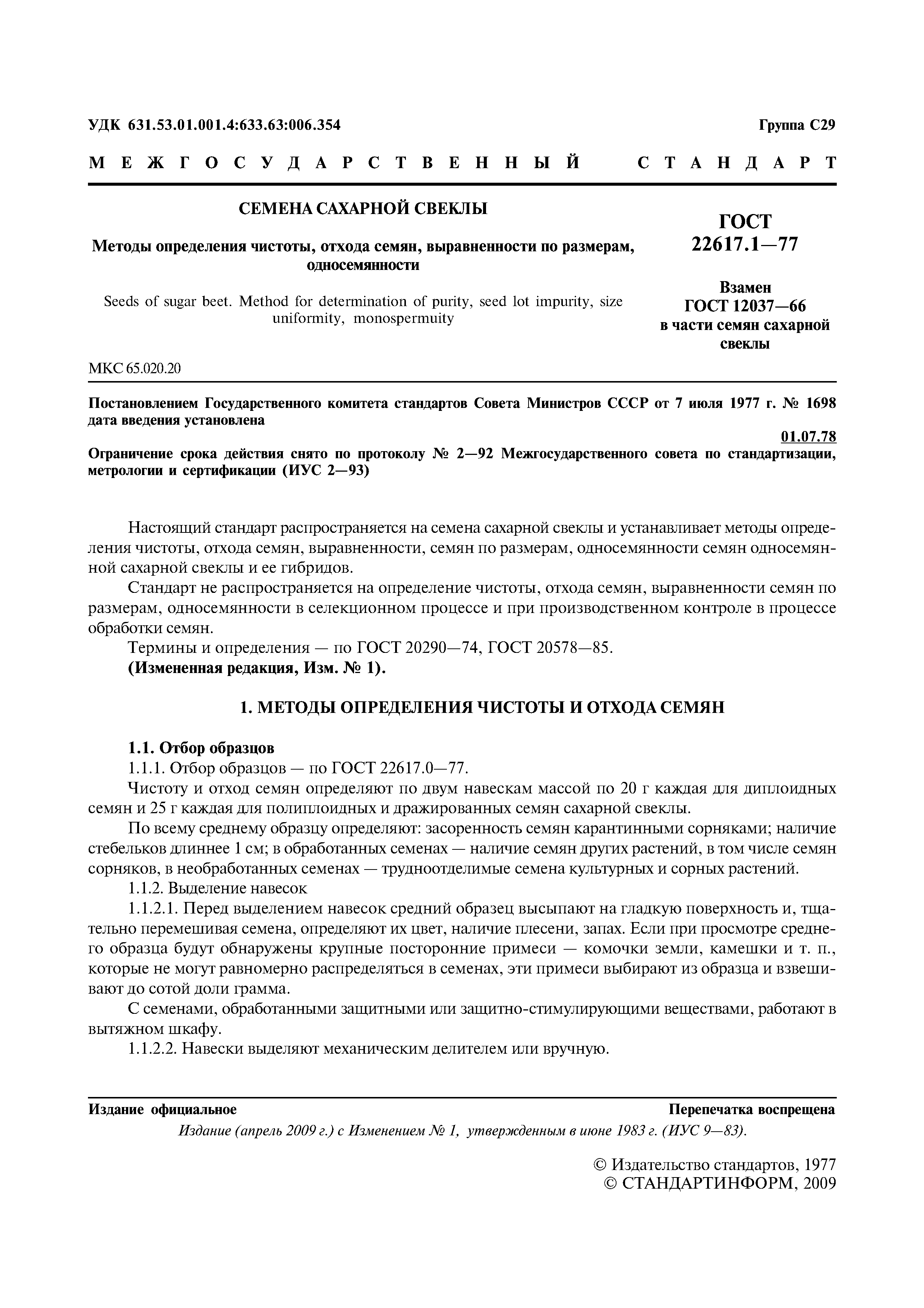 ГОСТ 22617.1-77
