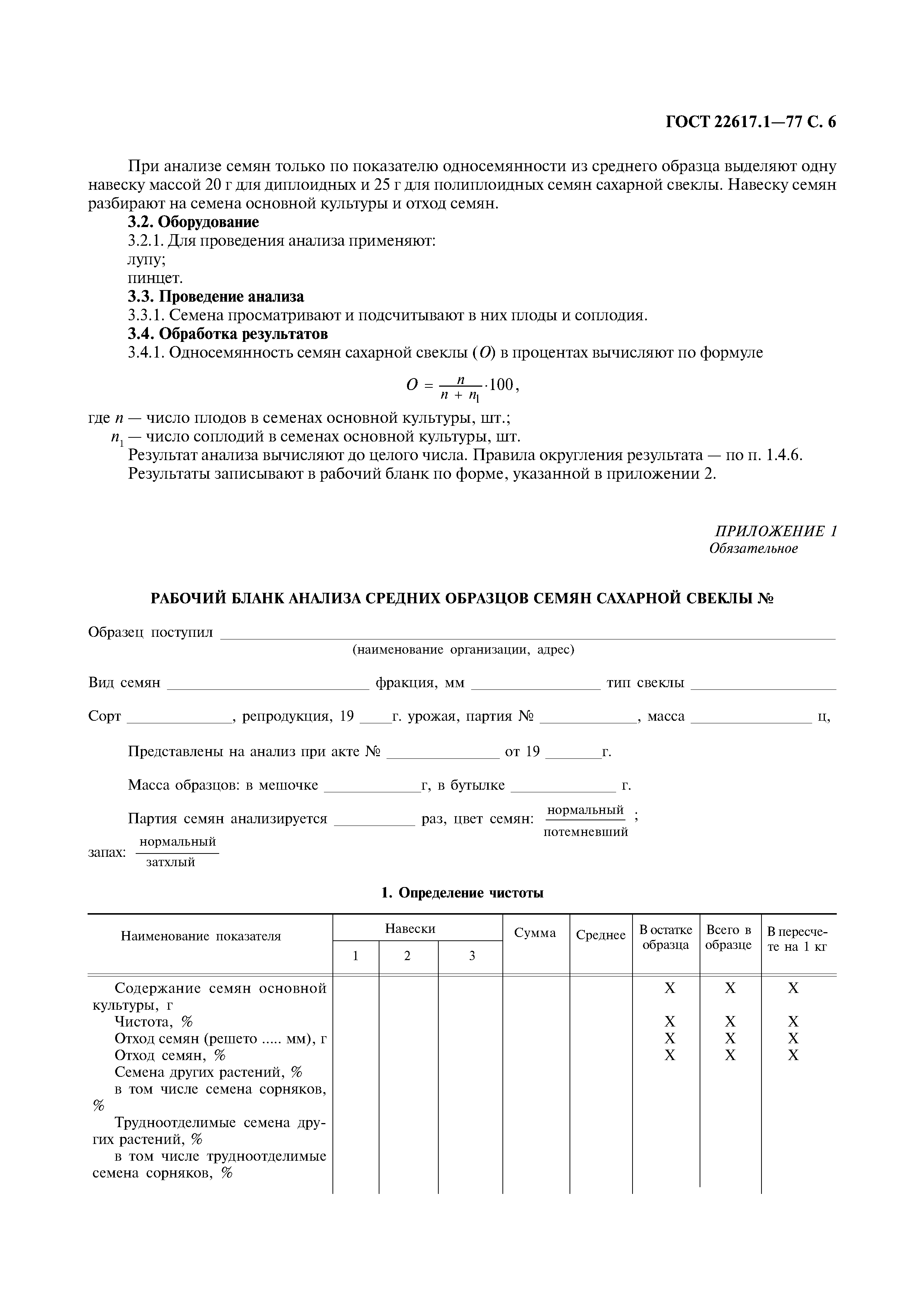 ГОСТ 22617.1-77