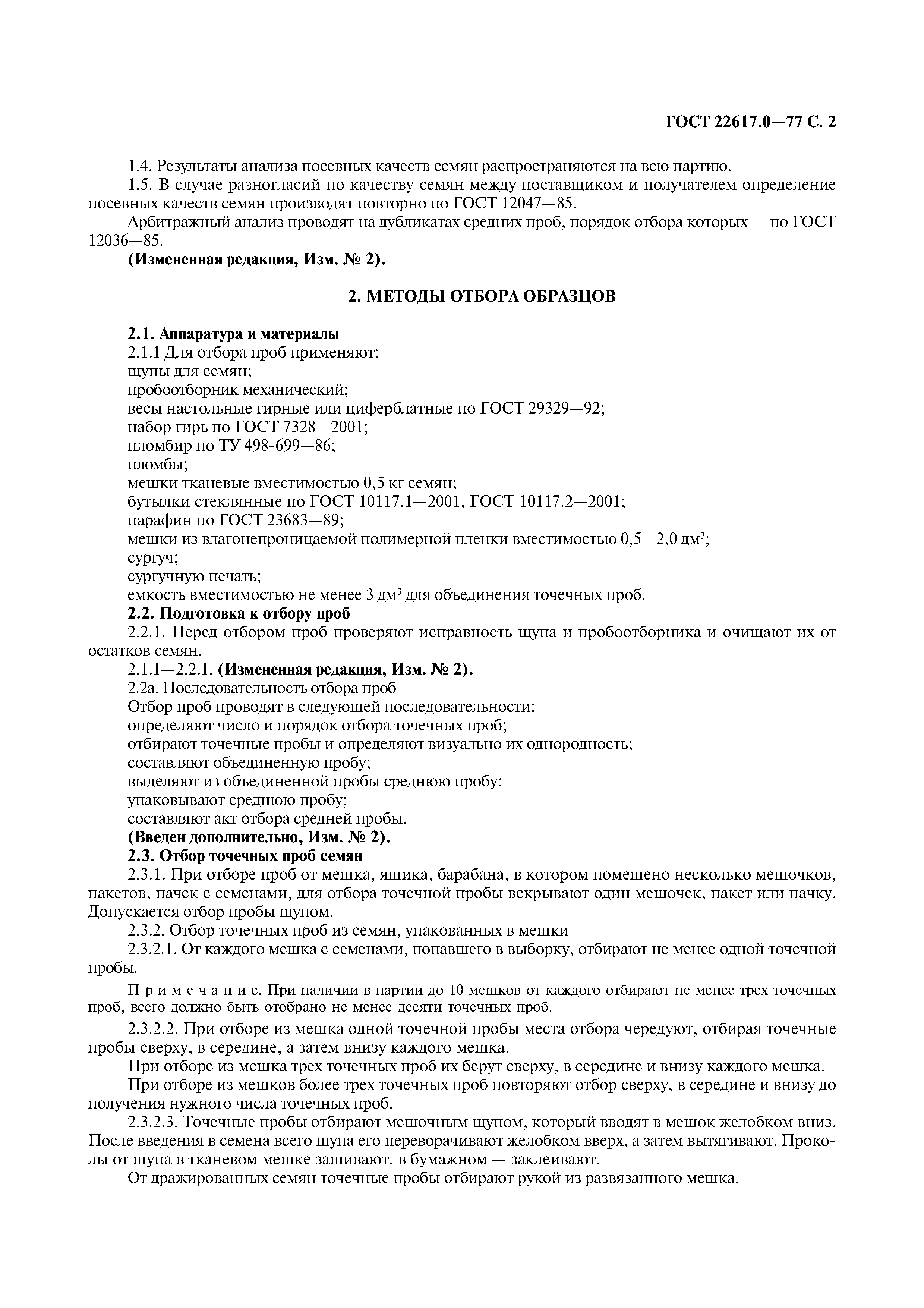ГОСТ 22617.0-77