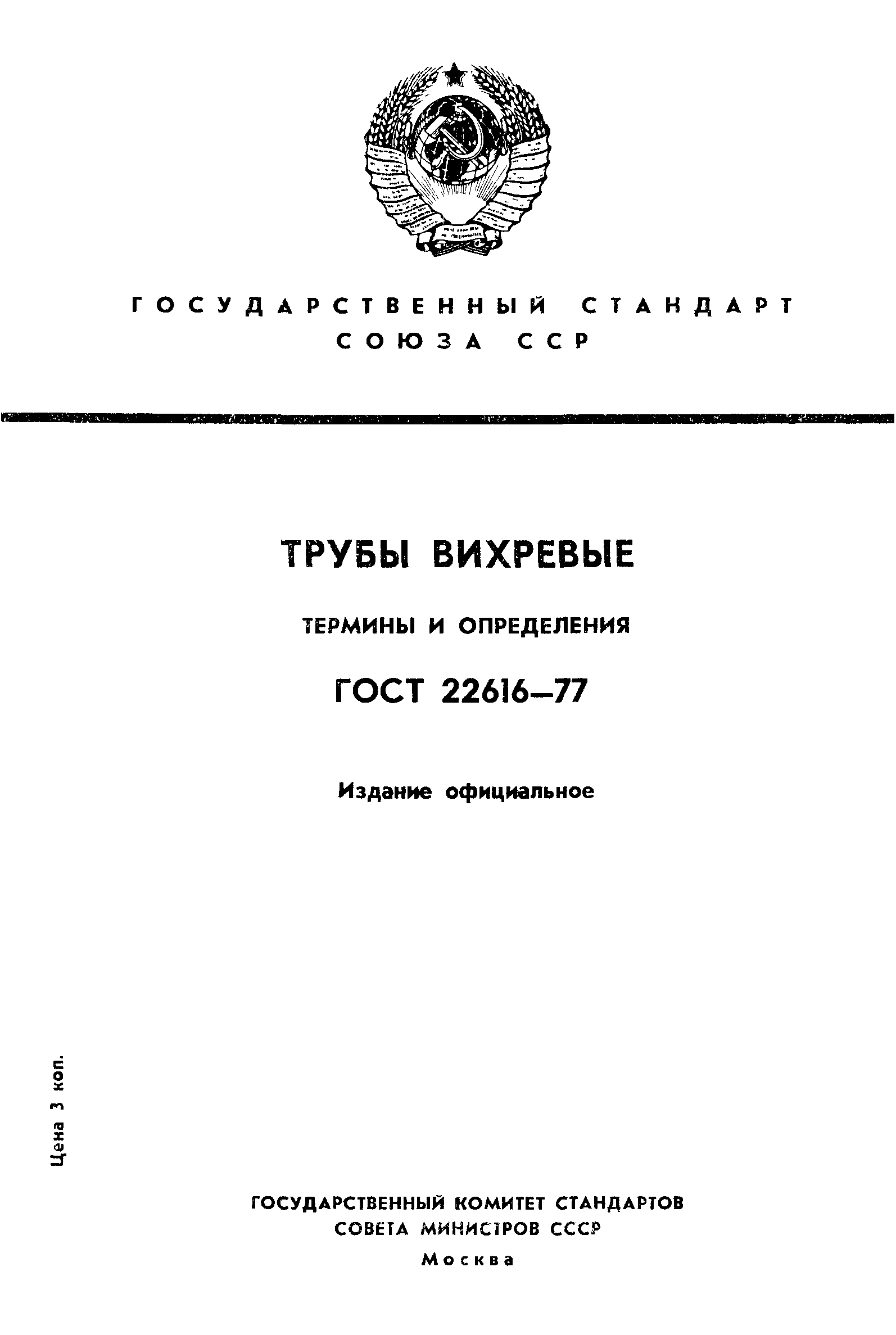 ГОСТ 22616-77
