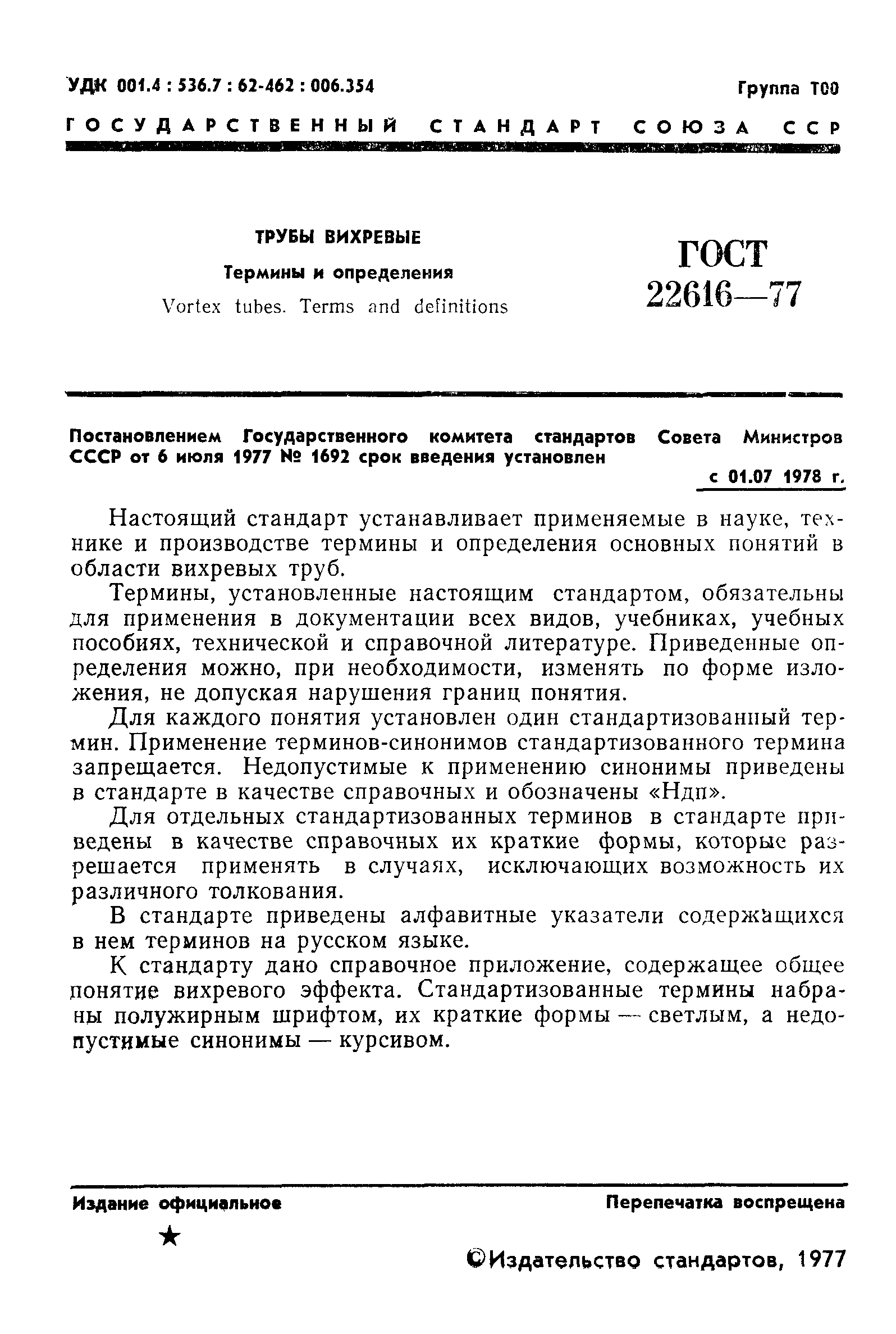 ГОСТ 22616-77