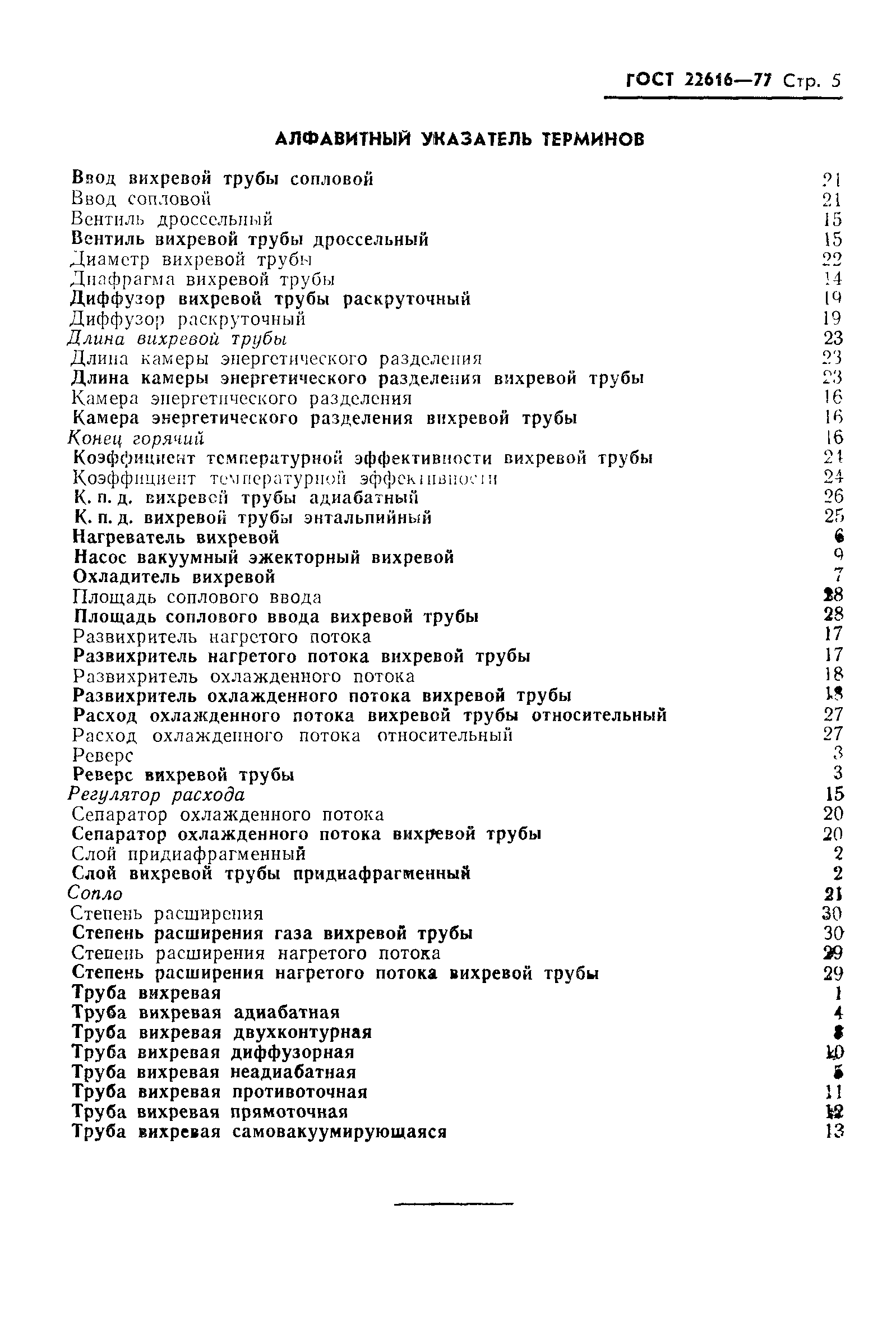 ГОСТ 22616-77