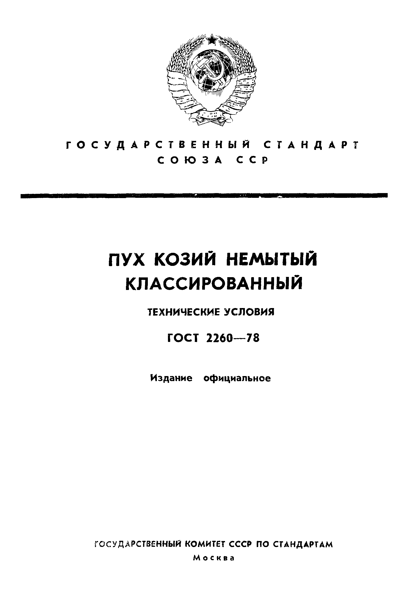 ГОСТ 2260-78