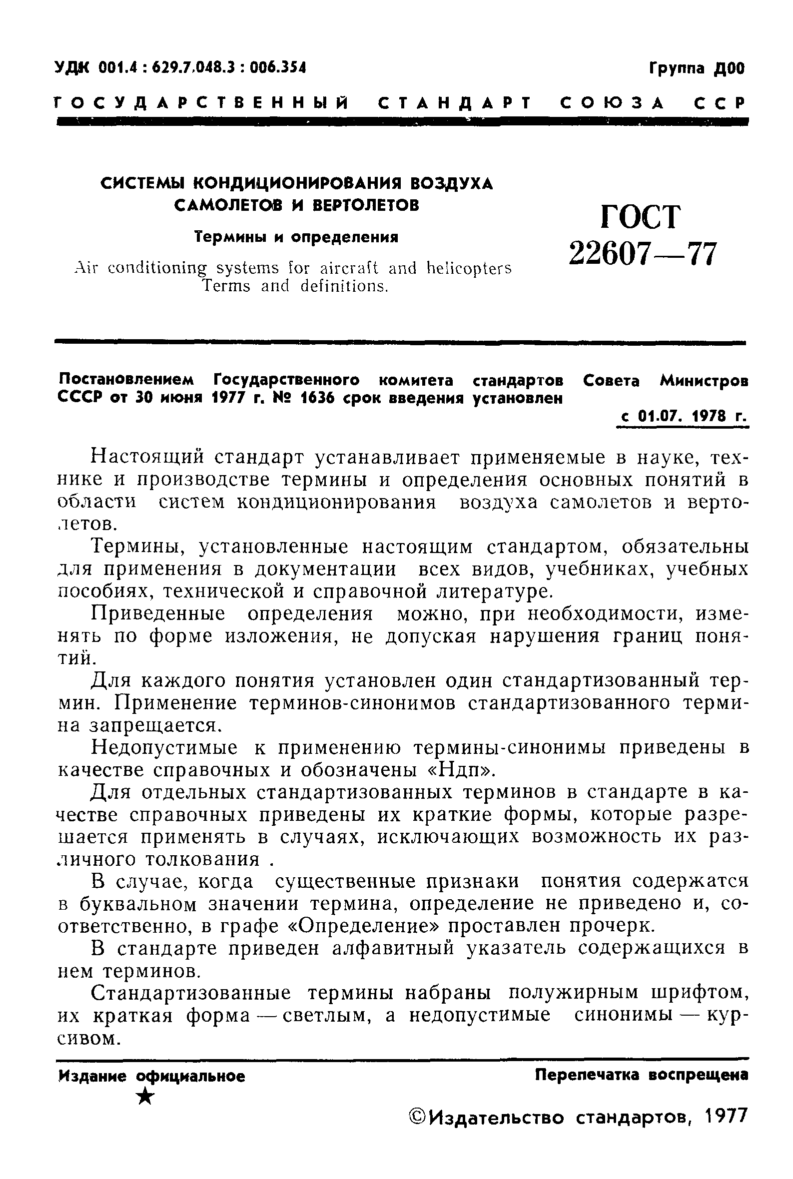ГОСТ 22607-77