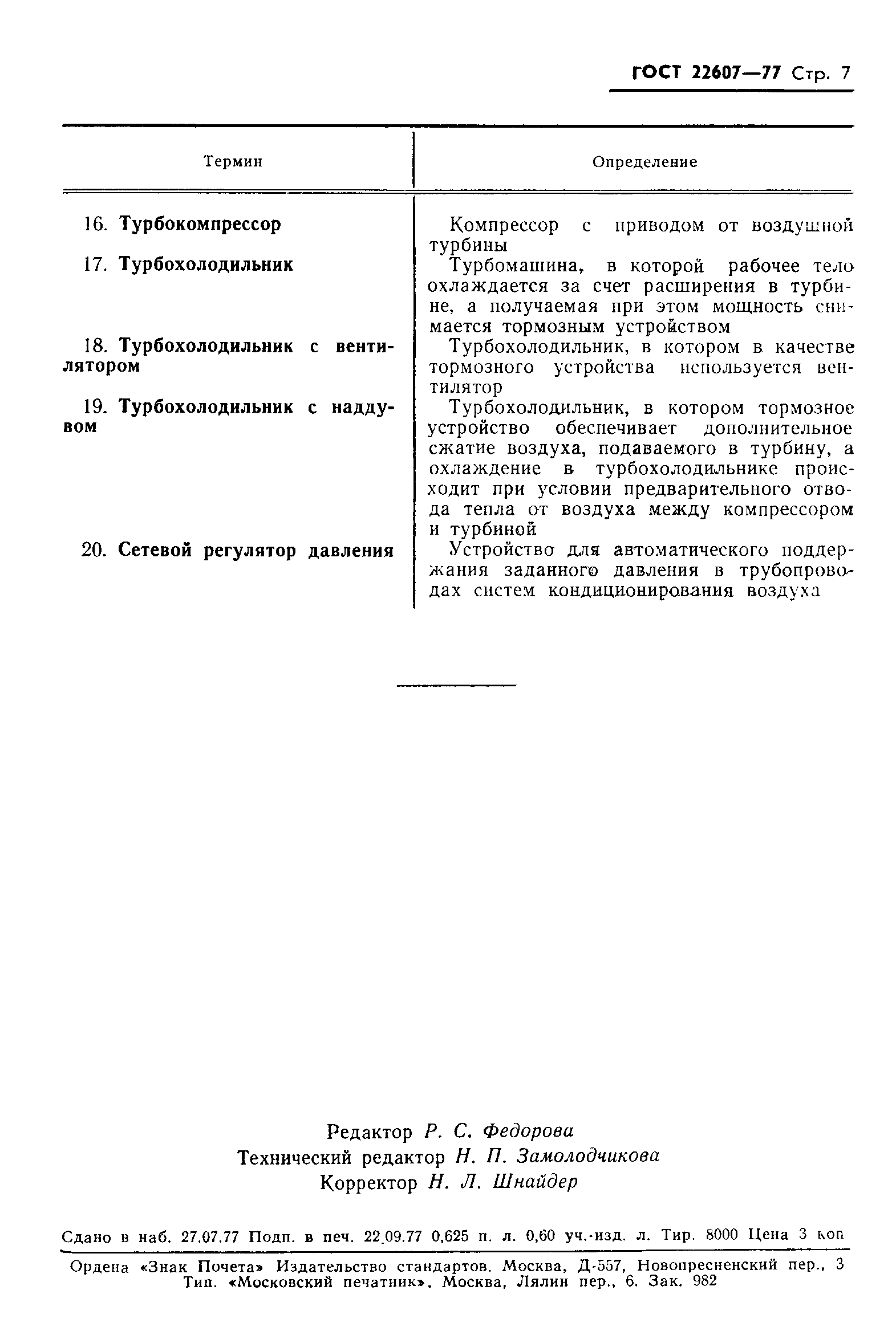 ГОСТ 22607-77