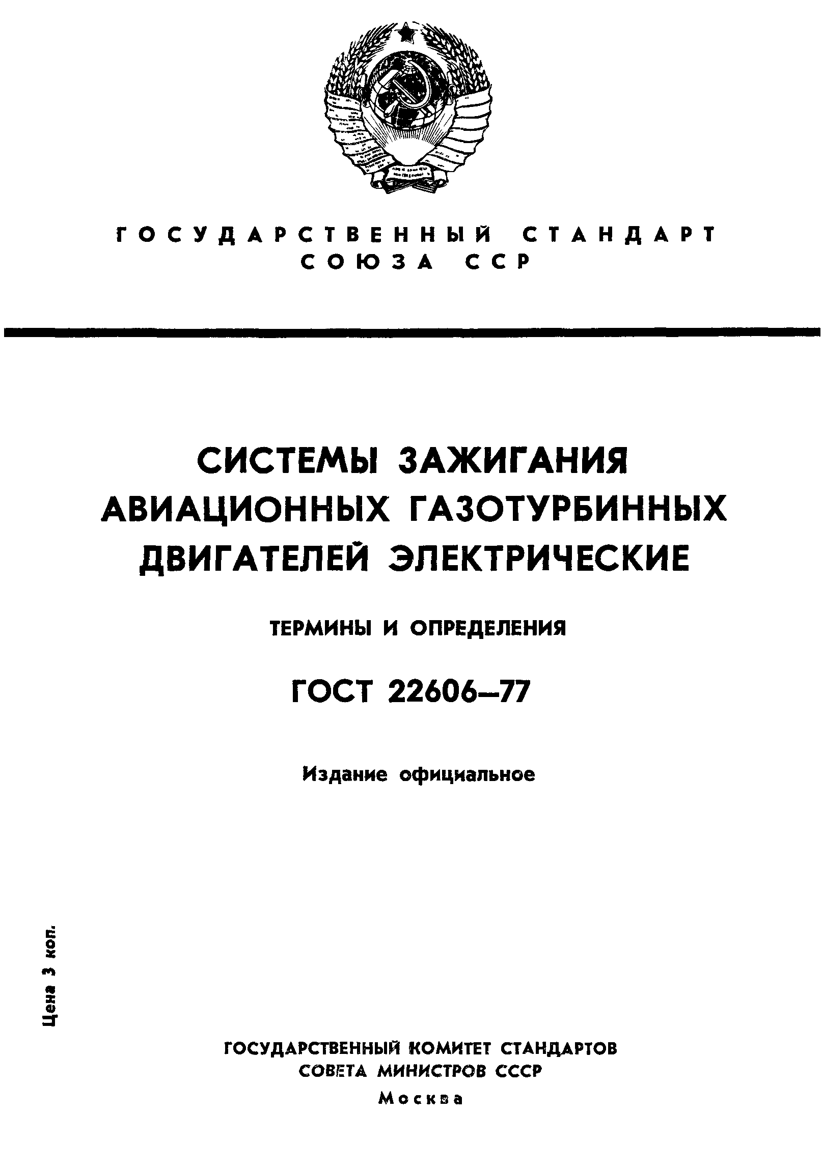 ГОСТ 22606-77