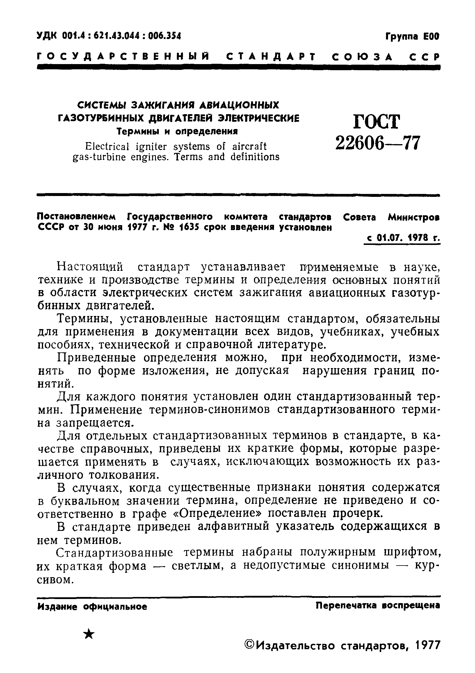 ГОСТ 22606-77