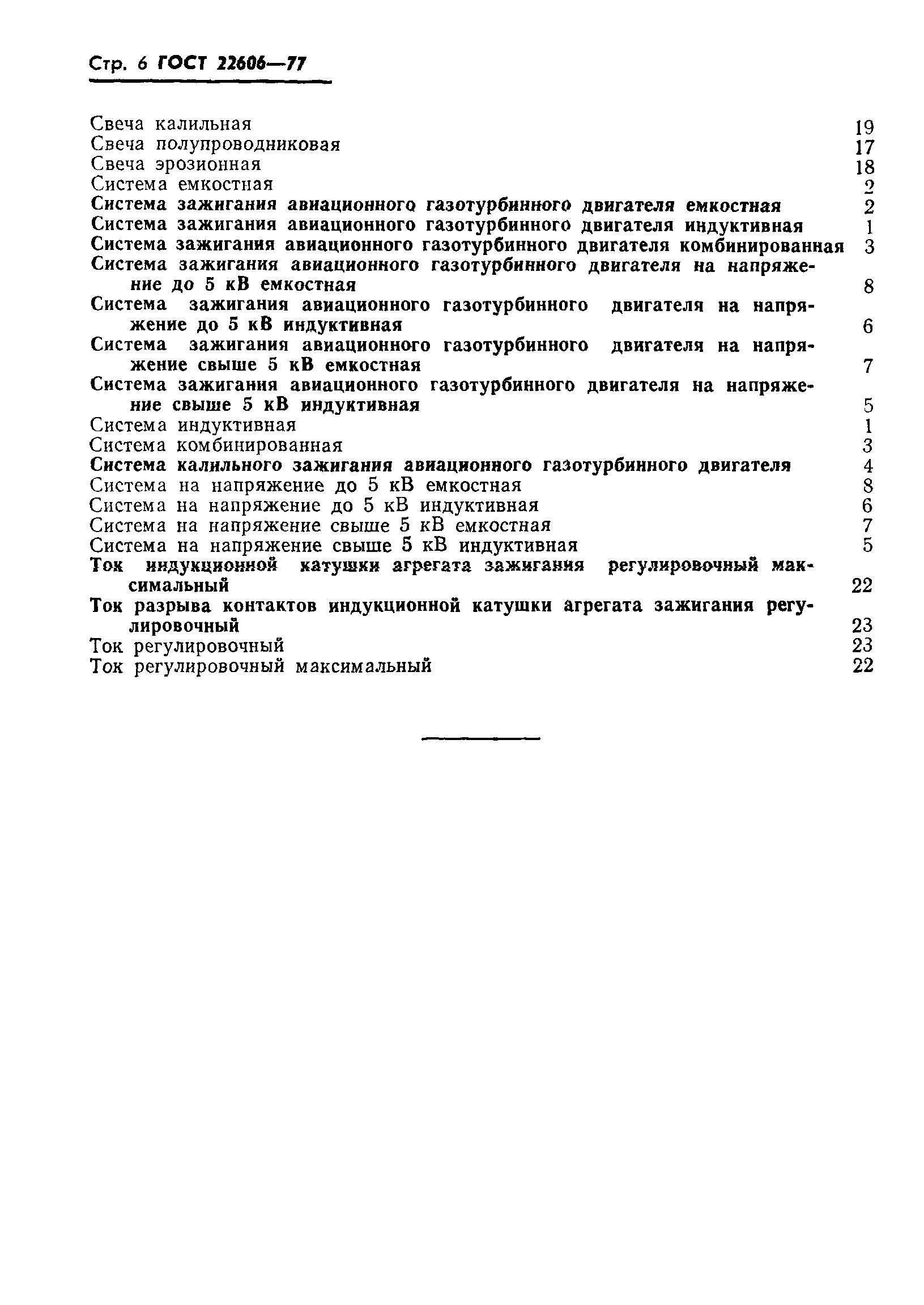ГОСТ 22606-77