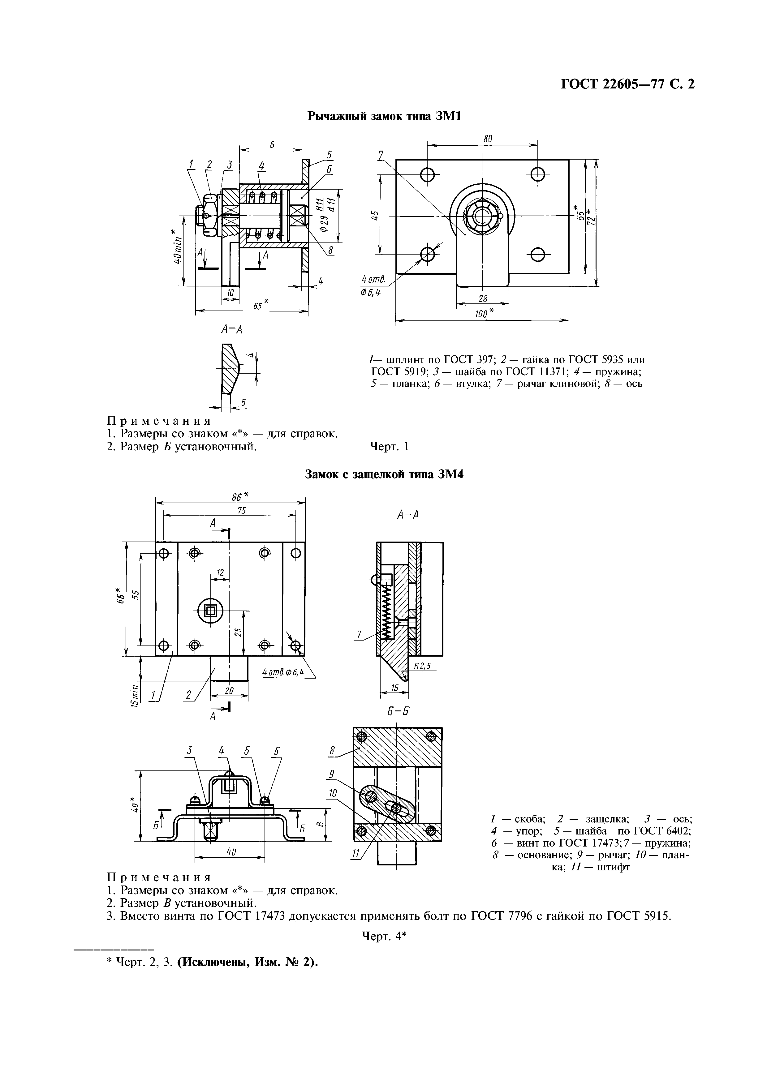 ГОСТ 22605-77