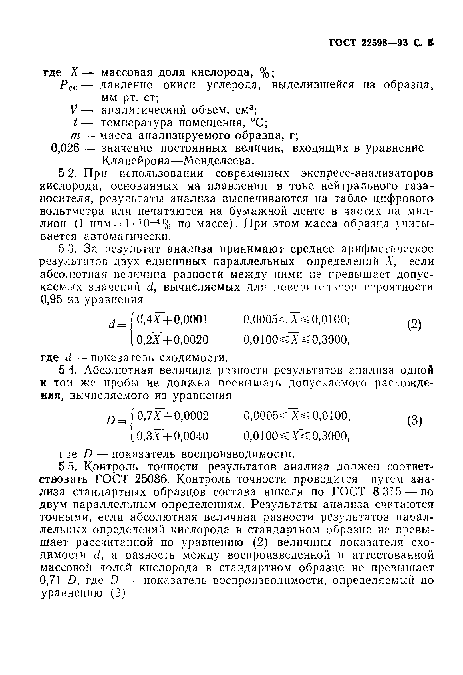 ГОСТ 22598-93