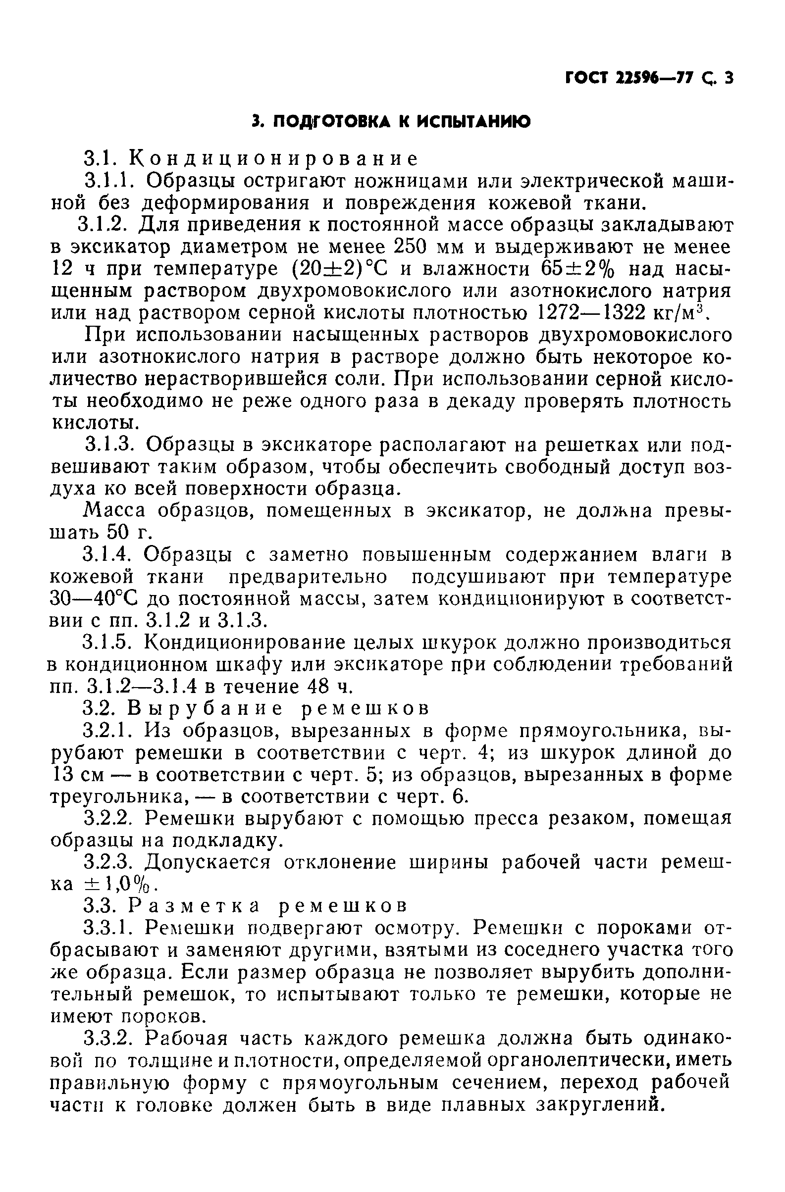 ГОСТ 22596-77