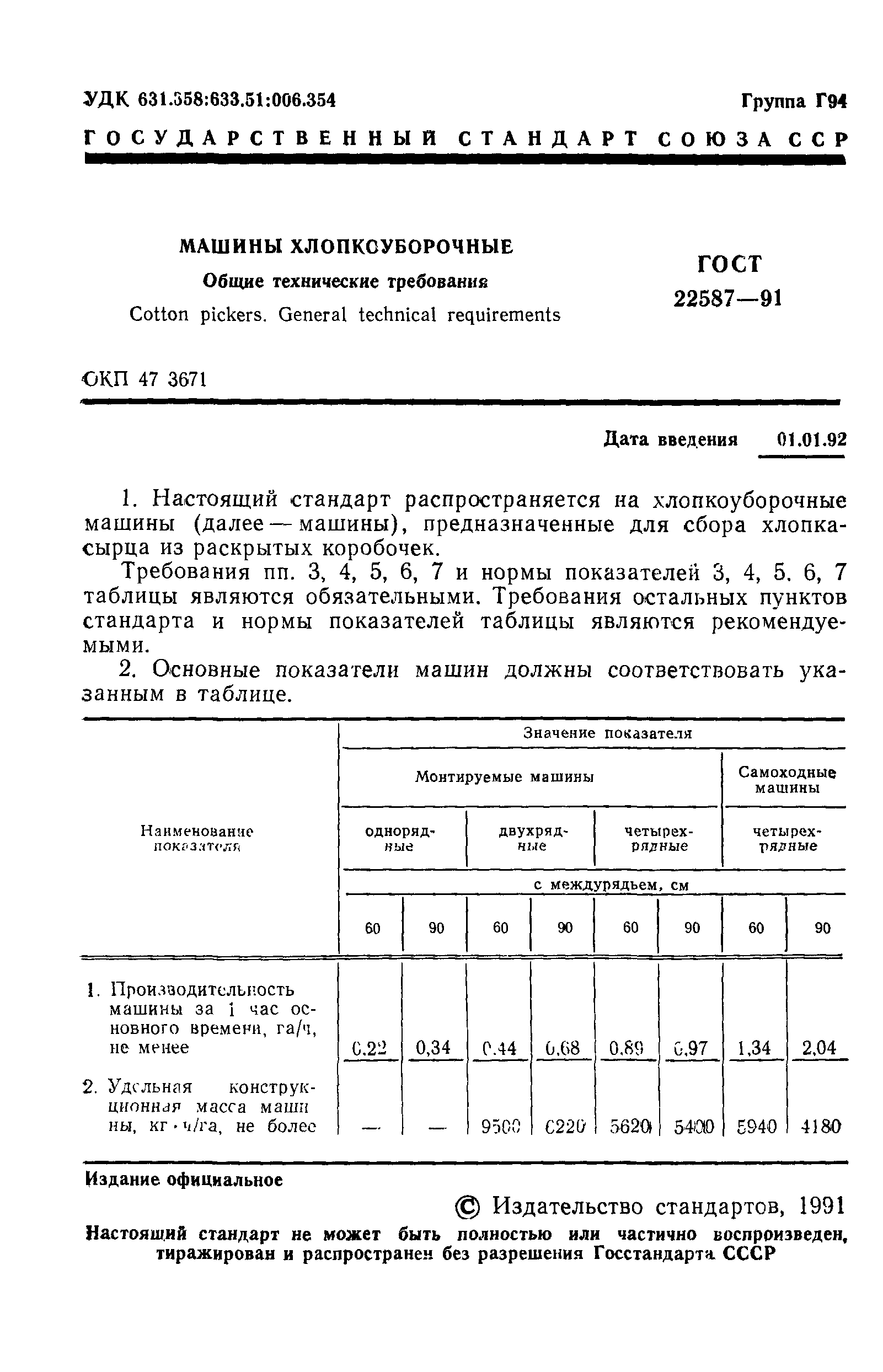 ГОСТ 22587-91