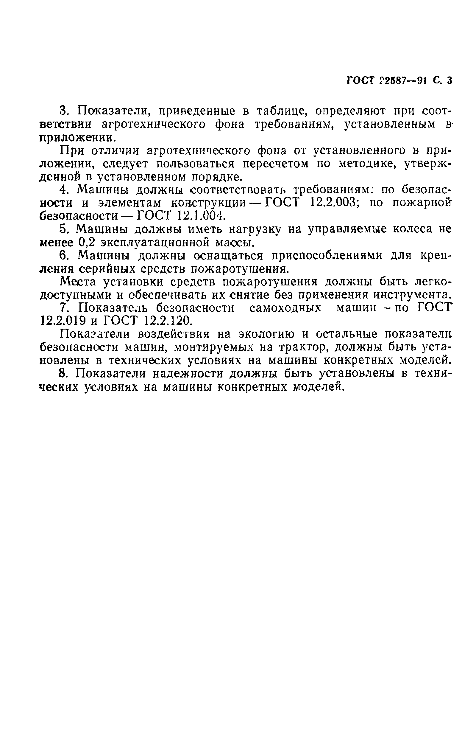 ГОСТ 22587-91