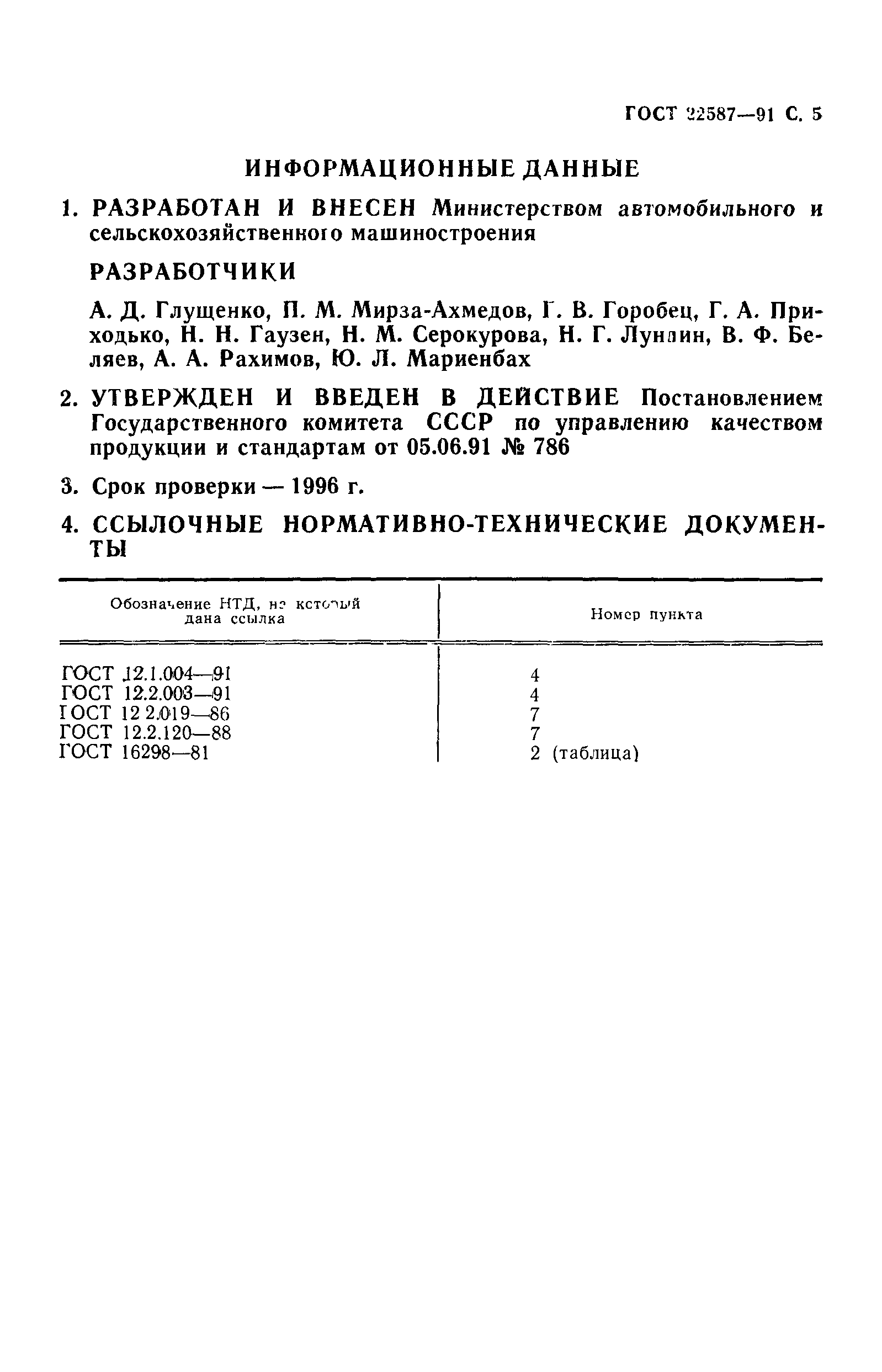 ГОСТ 22587-91