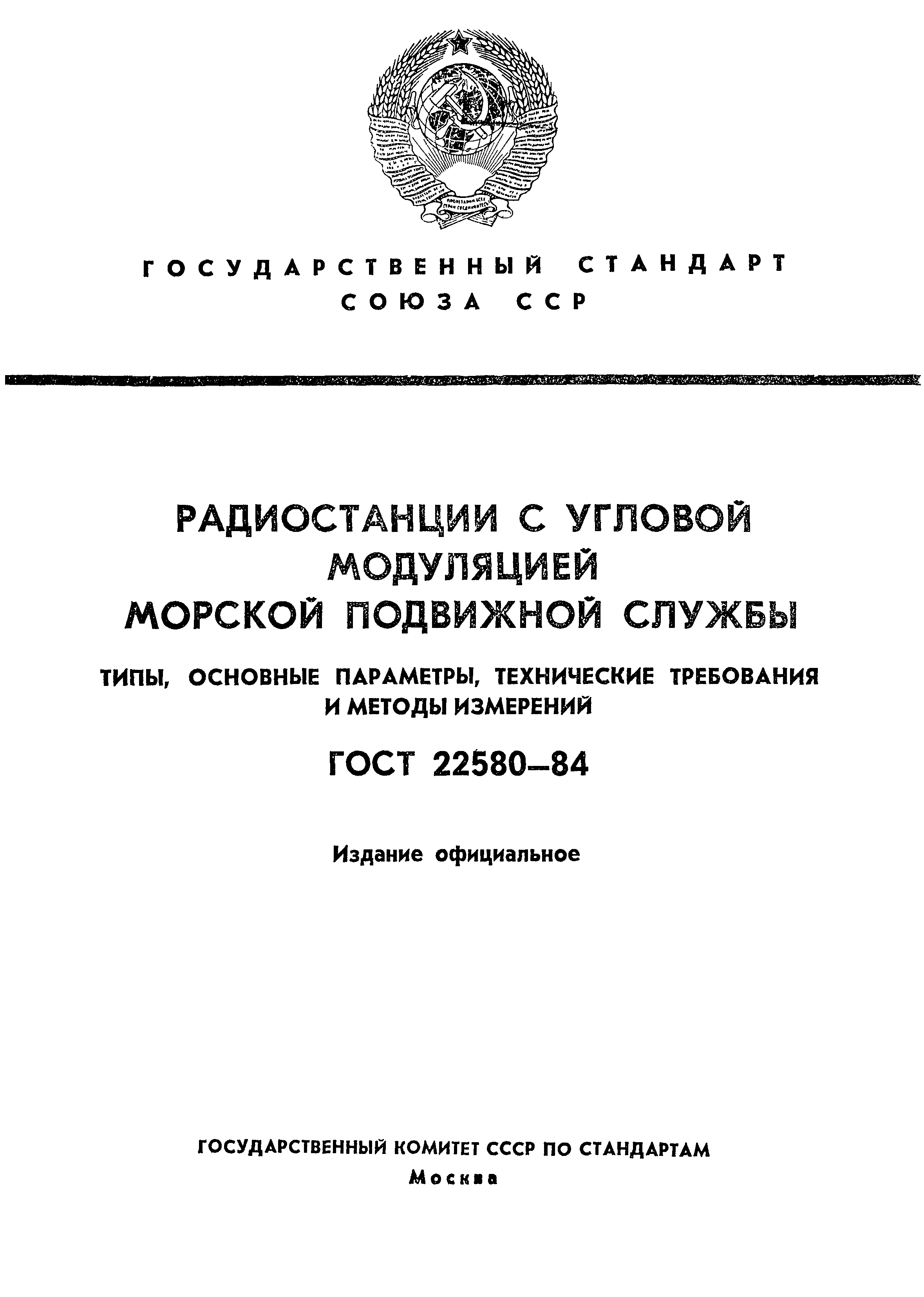 ГОСТ 22580-84