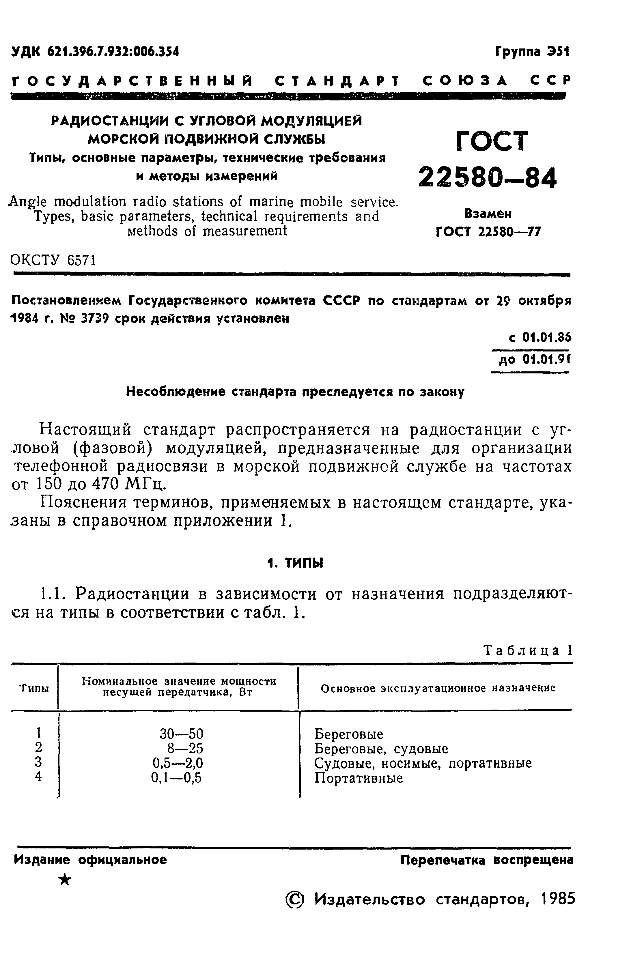 ГОСТ 22580-84