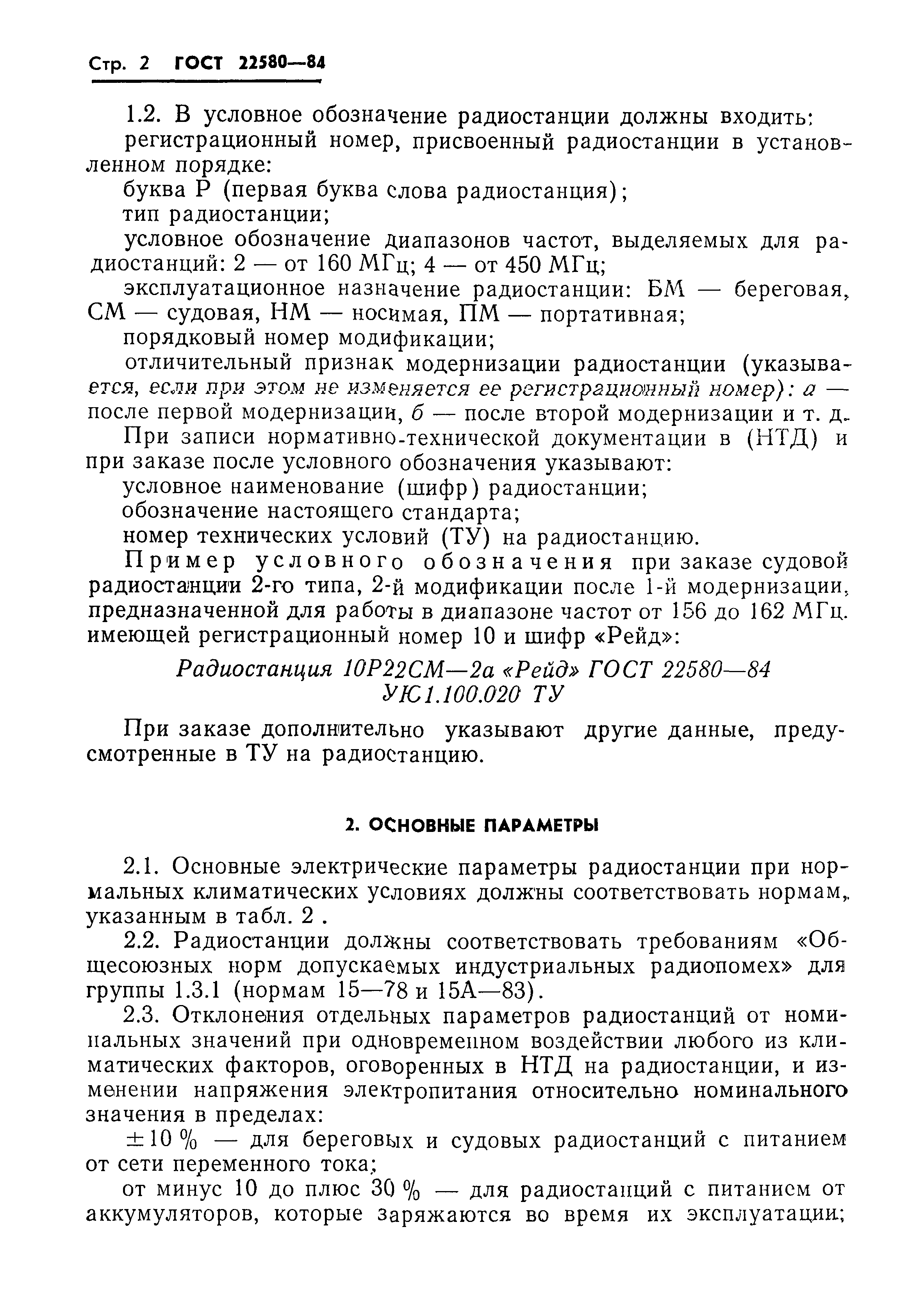 ГОСТ 22580-84