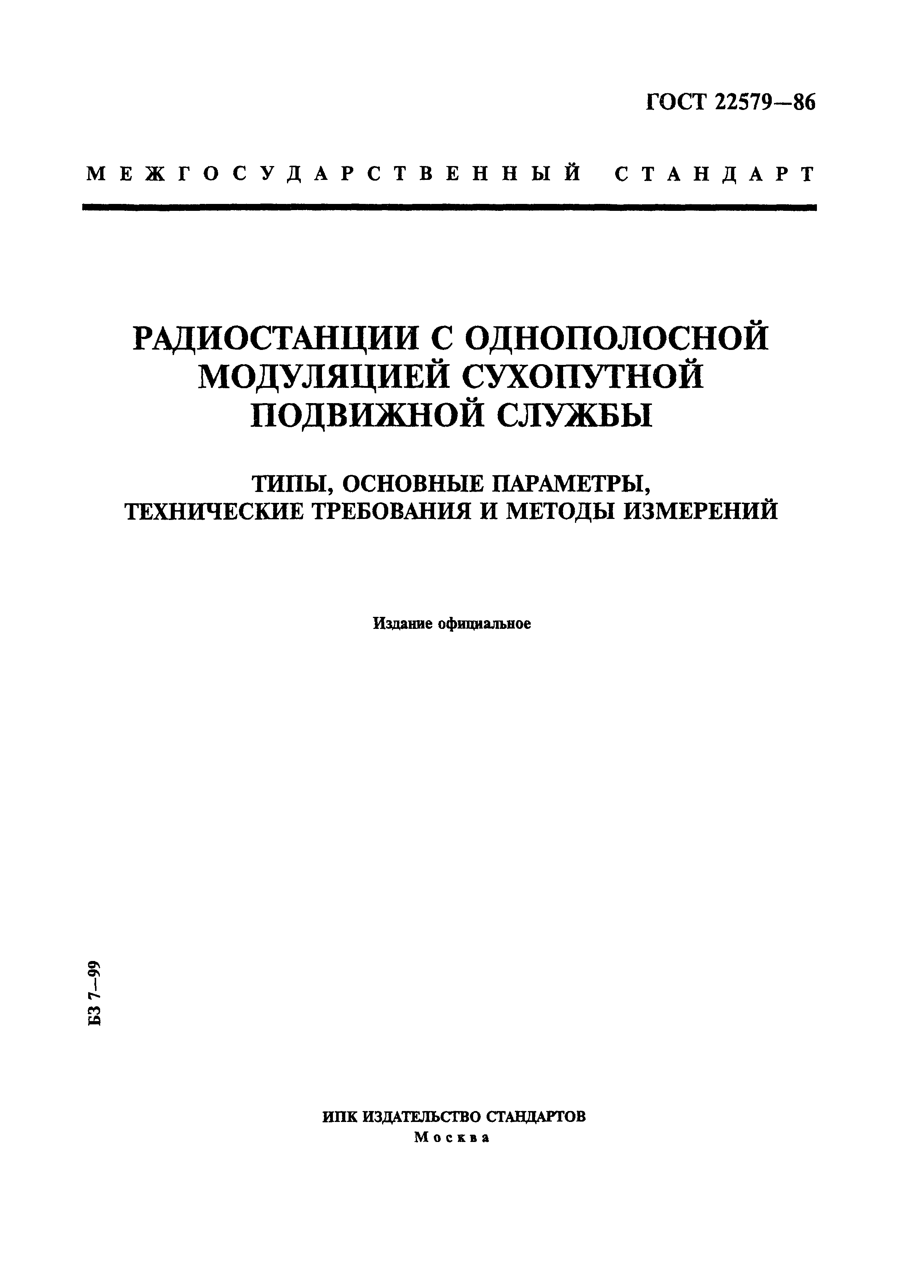 ГОСТ 22579-86