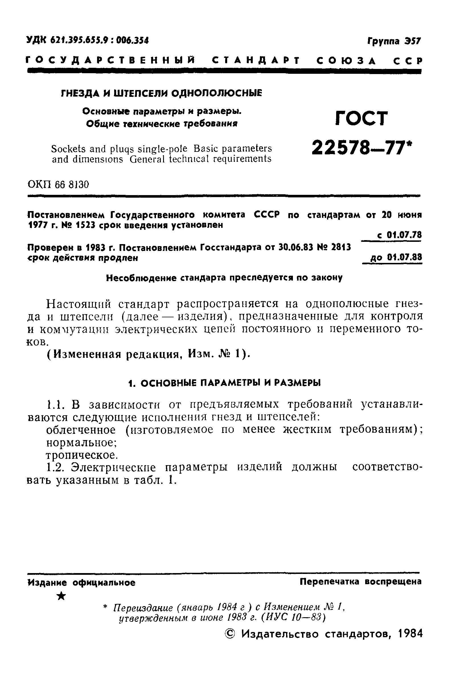 ГОСТ 22578-77