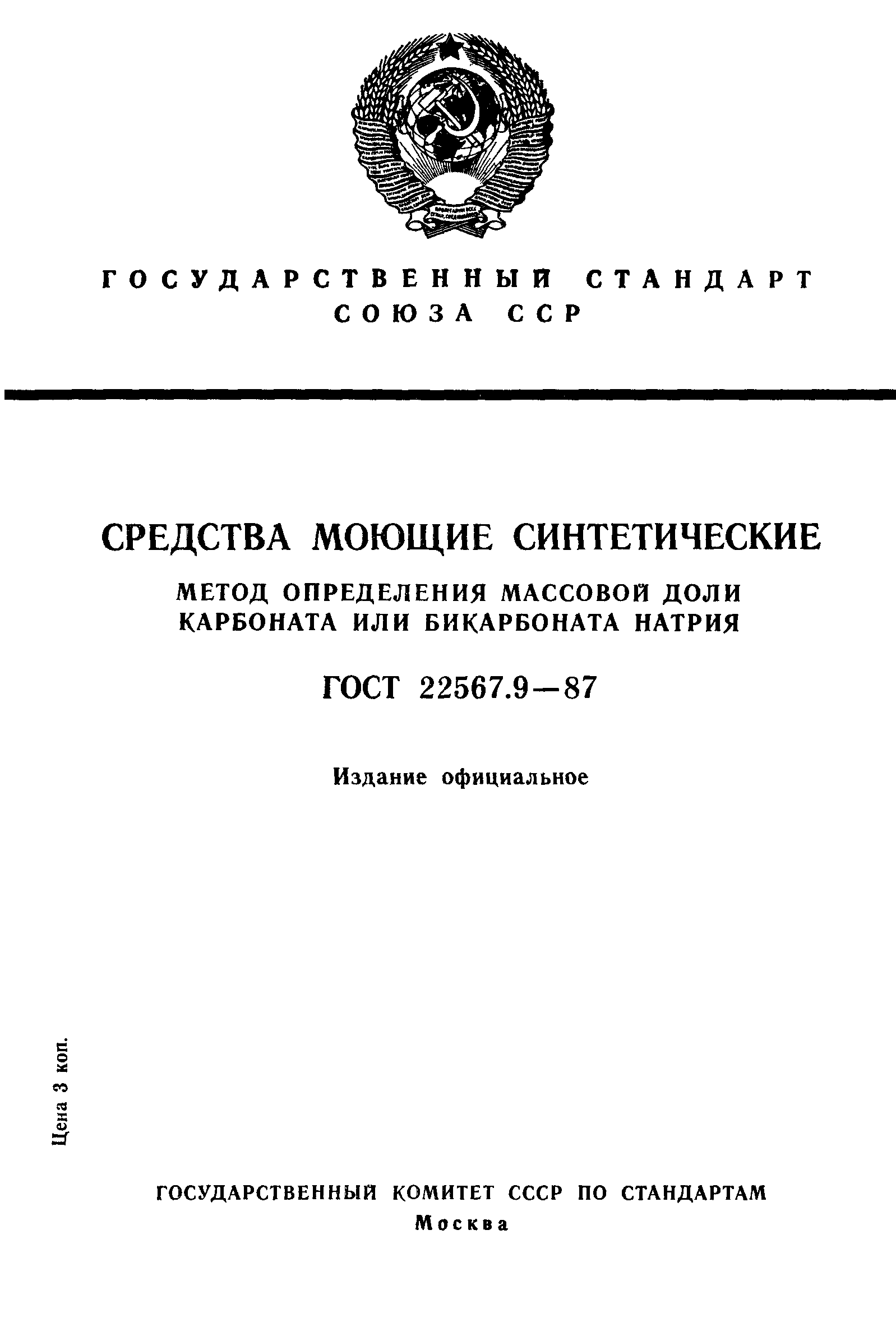 ГОСТ 22567.9-87