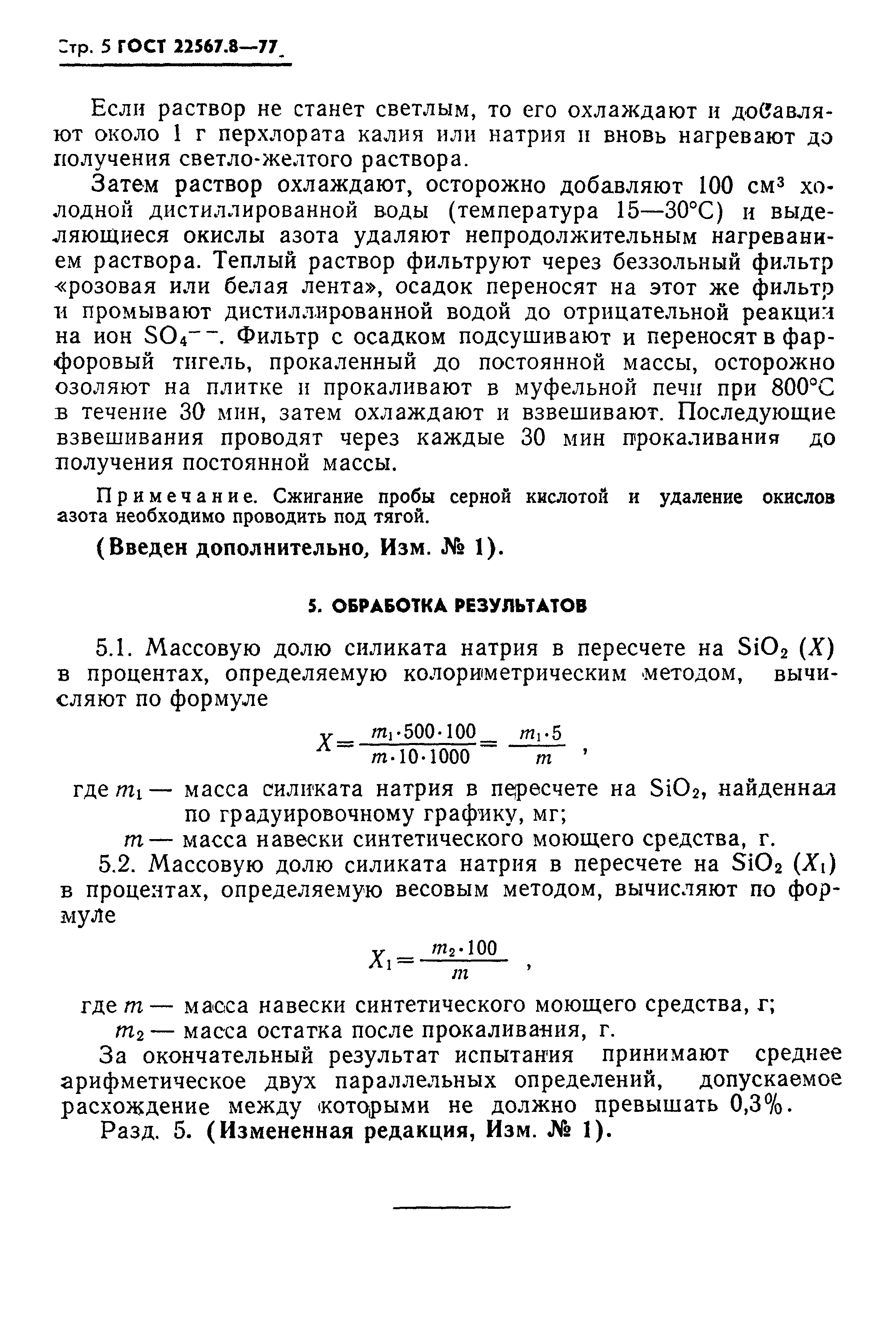 ГОСТ 22567.8-77