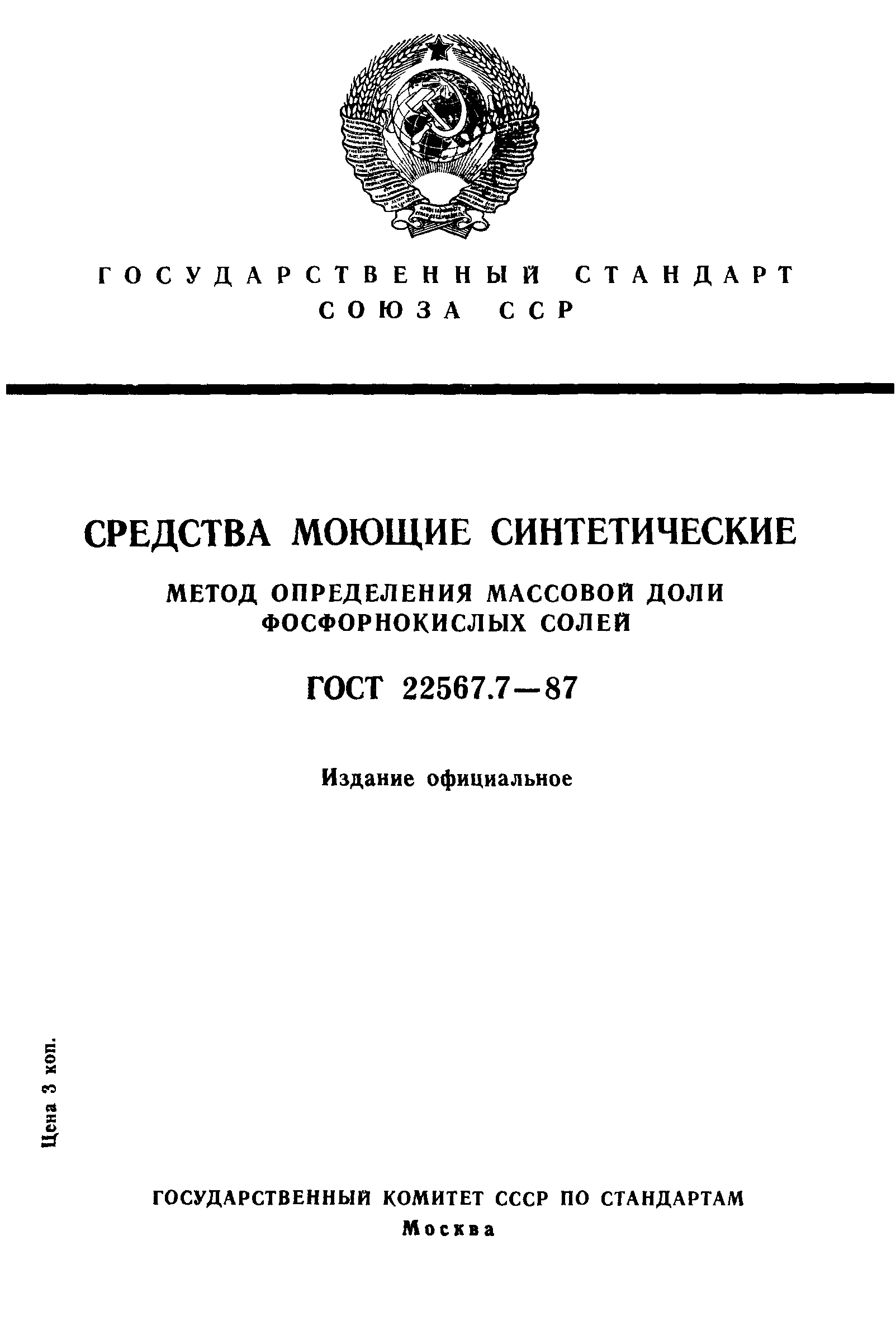 ГОСТ 22567.7-87