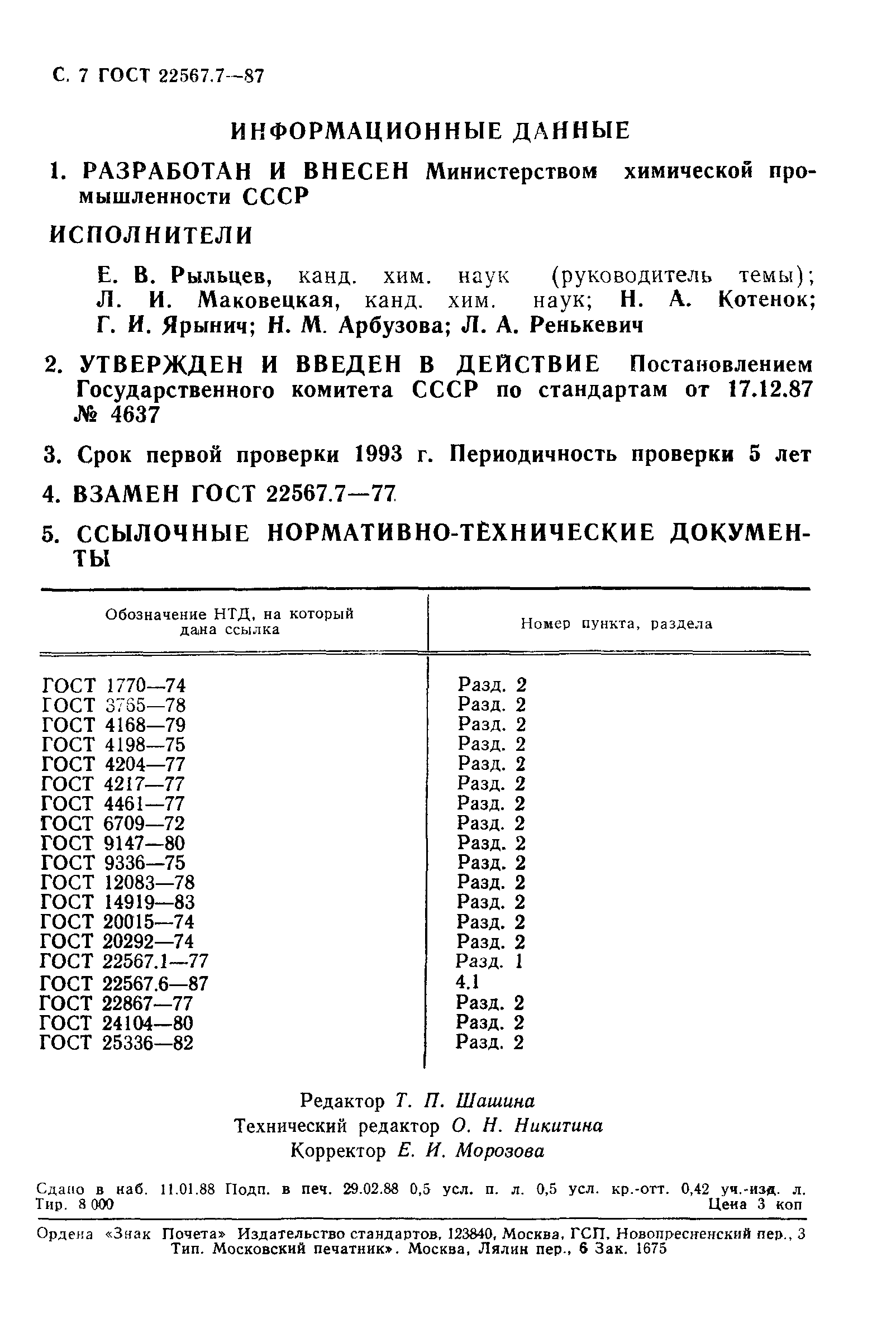 ГОСТ 22567.7-87