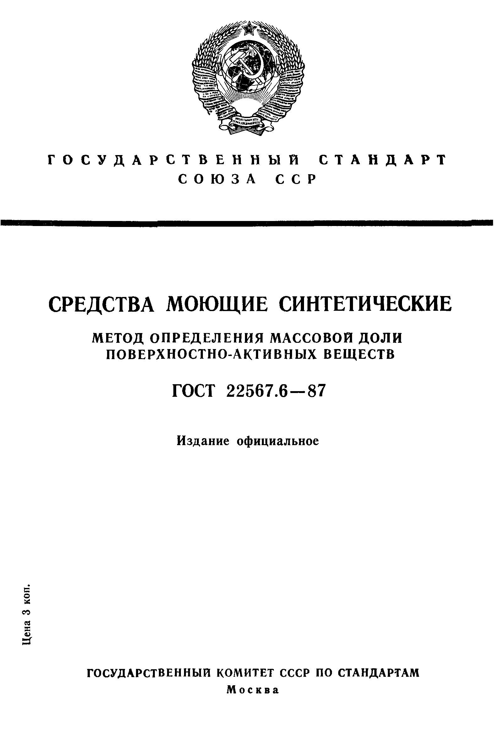 ГОСТ 22567.6-87