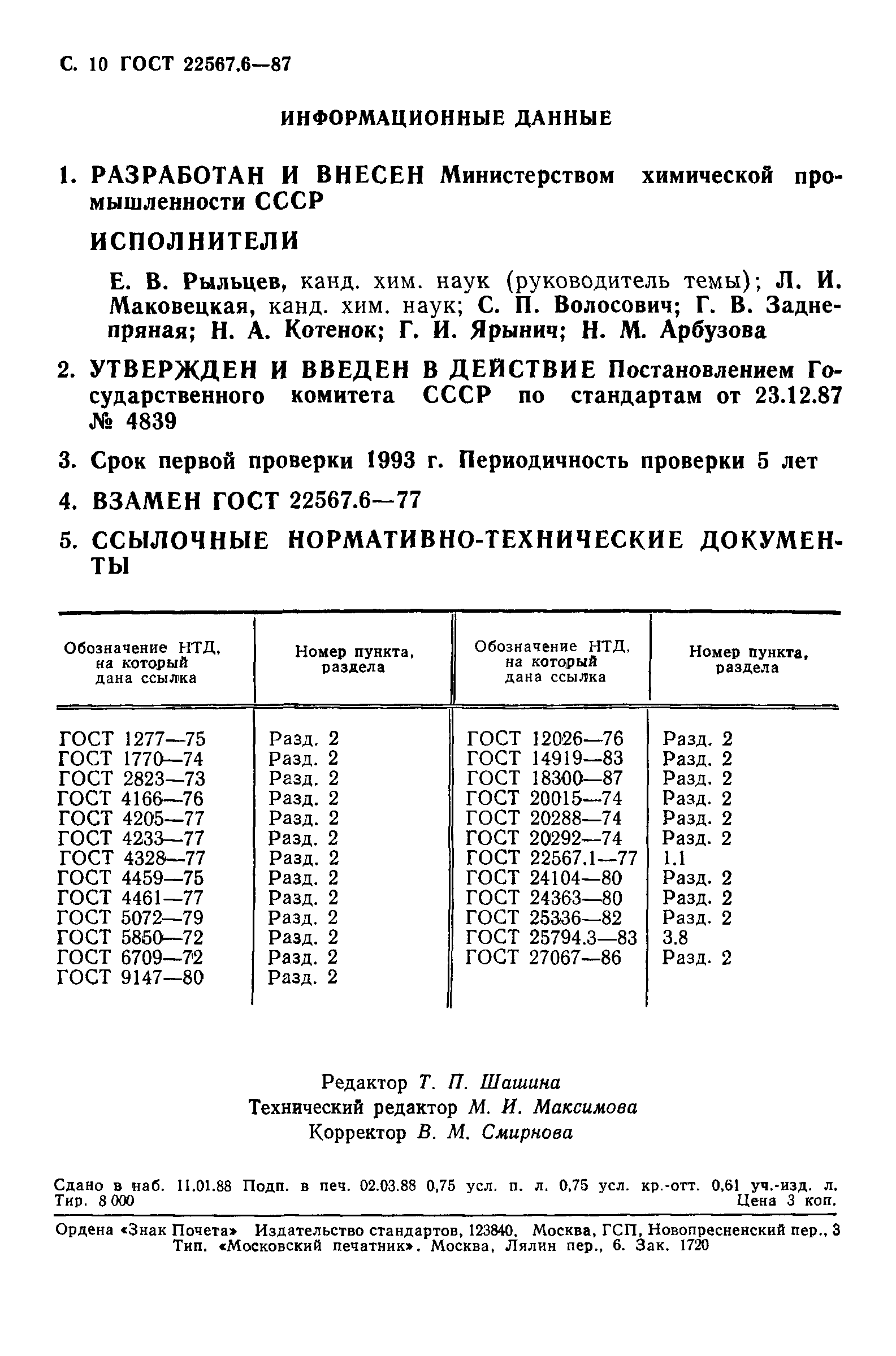 ГОСТ 22567.6-87