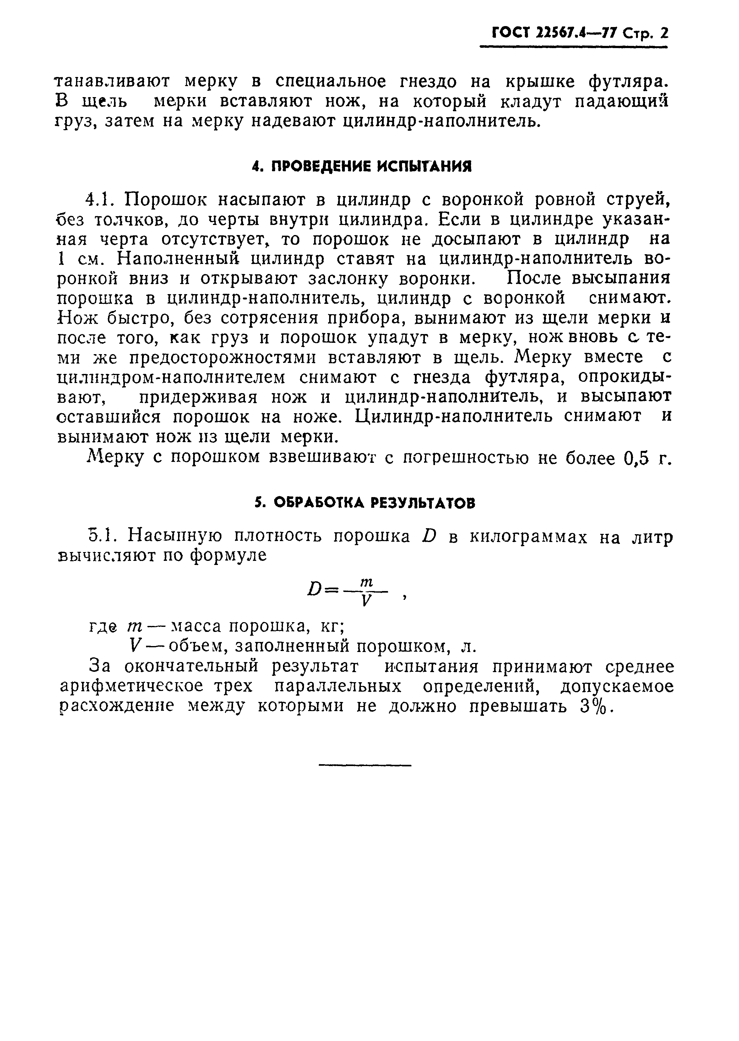 ГОСТ 22567.4-77