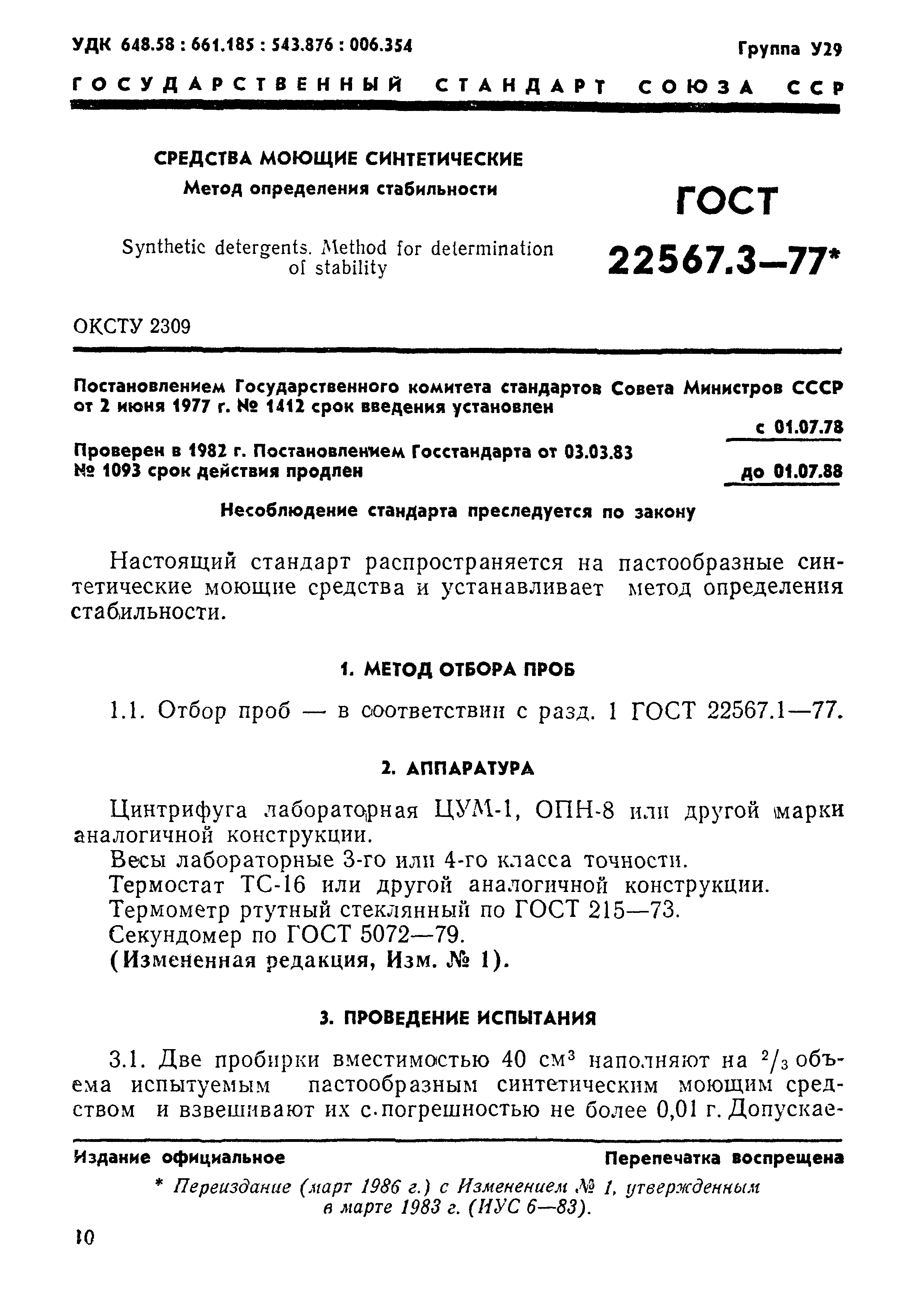 ГОСТ 22567.3-77