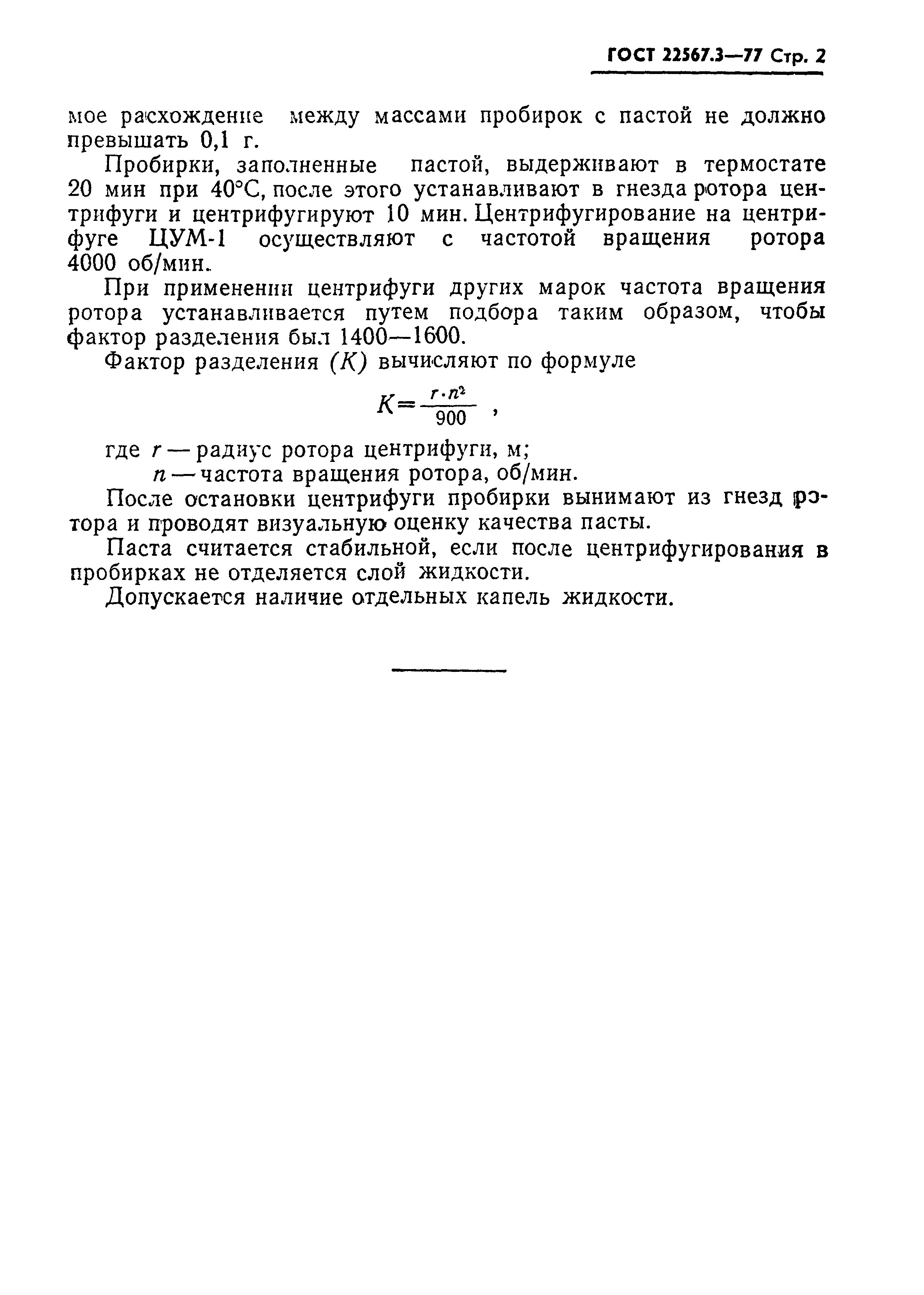 ГОСТ 22567.3-77