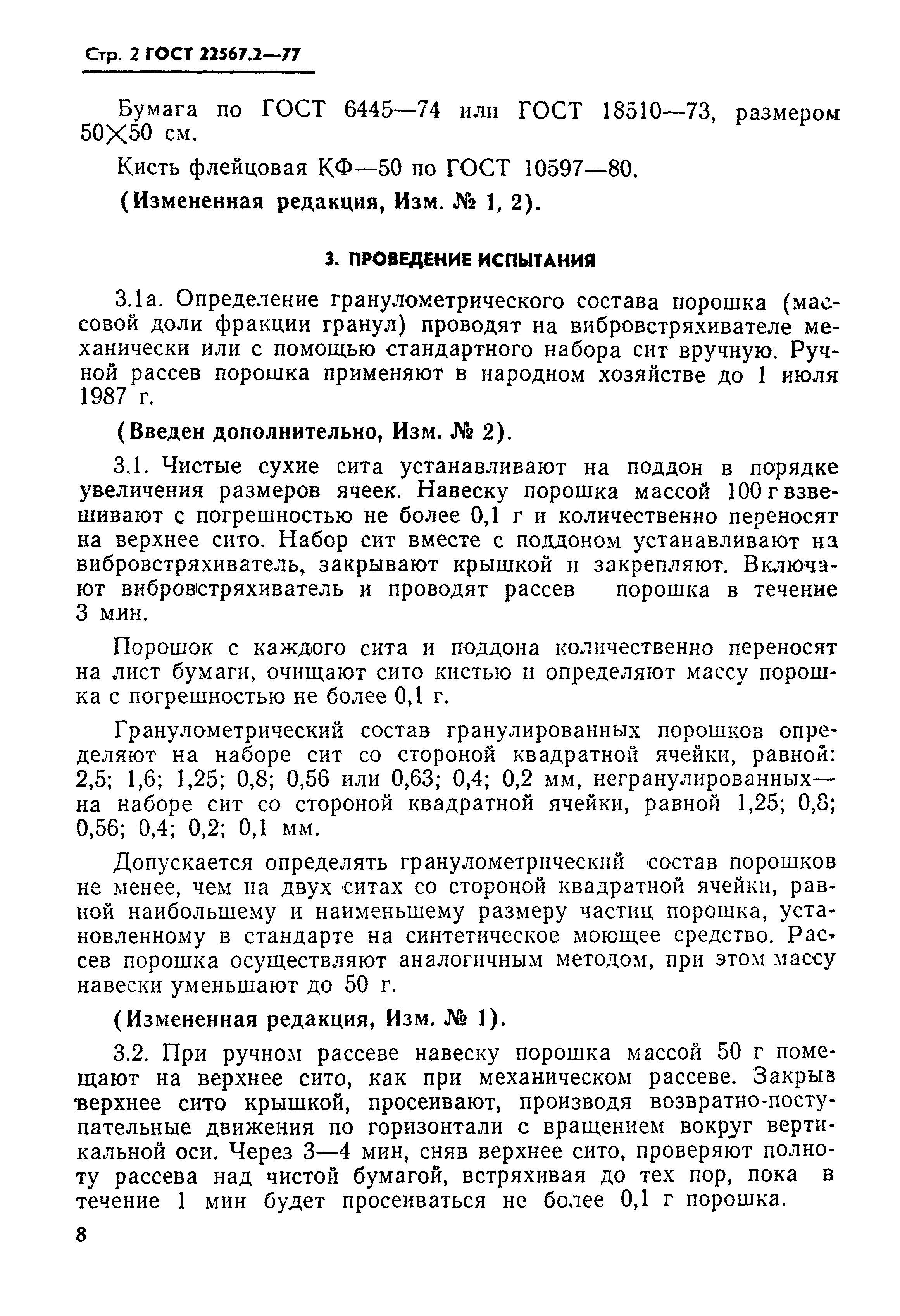 ГОСТ 22567.2-77